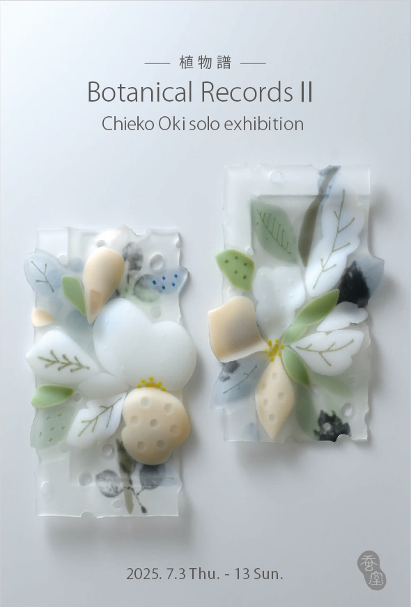 Botanical RecordsⅡ『植物譜』沖 知江子個展」 （Art + Craft Gallery