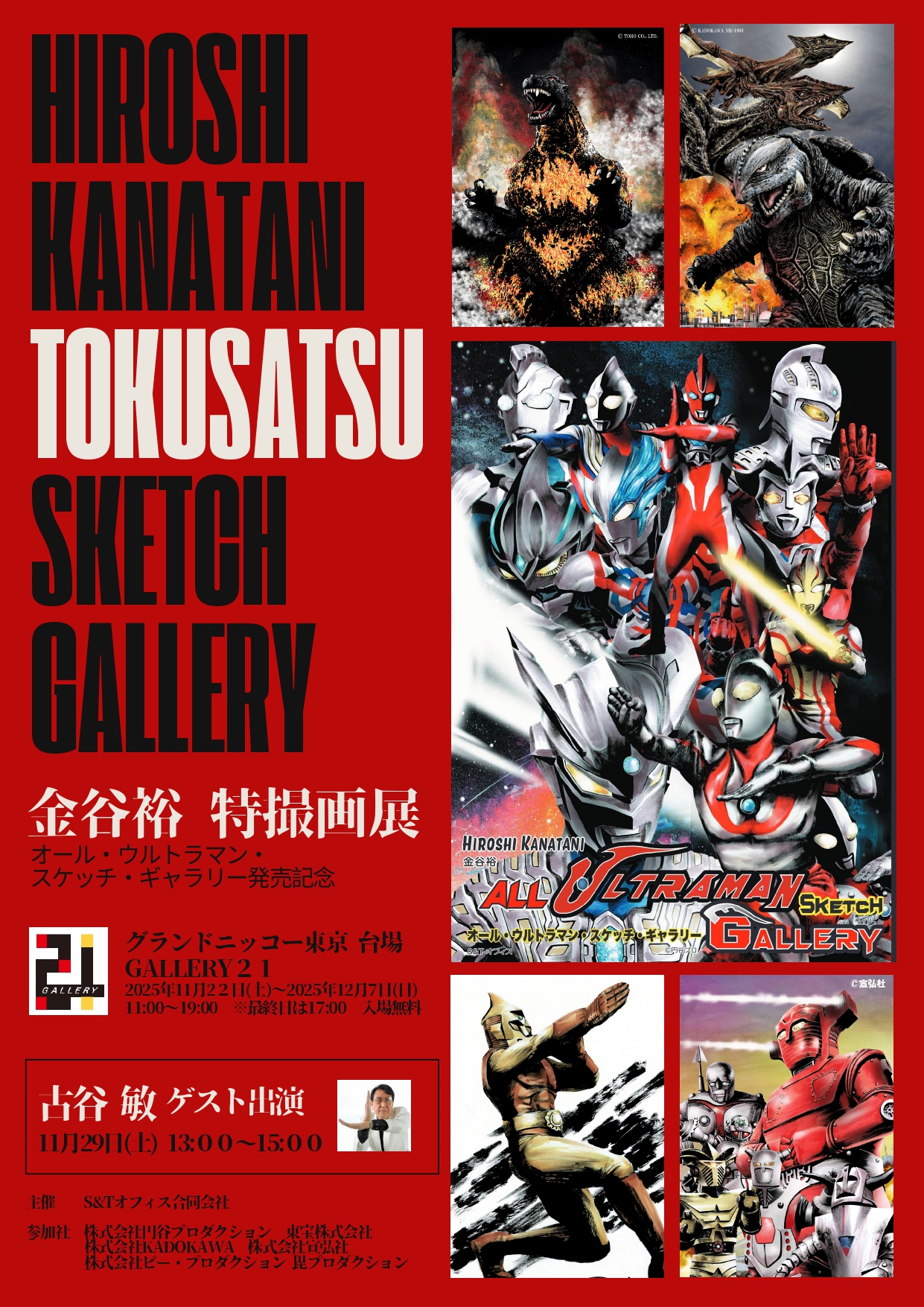 金谷裕 「特撮画展」 （Gallery 21 （ギャラリー・ヴァンテアン