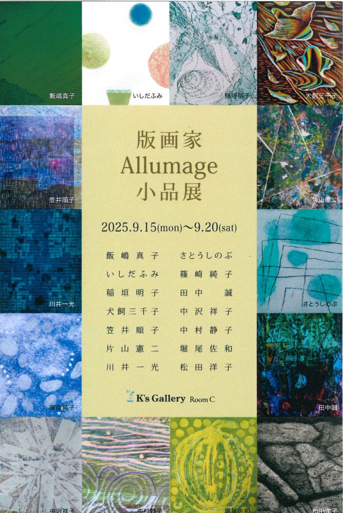 版画家Allumage小品展」 （K's Gallery） ｜Tokyo Art Beat