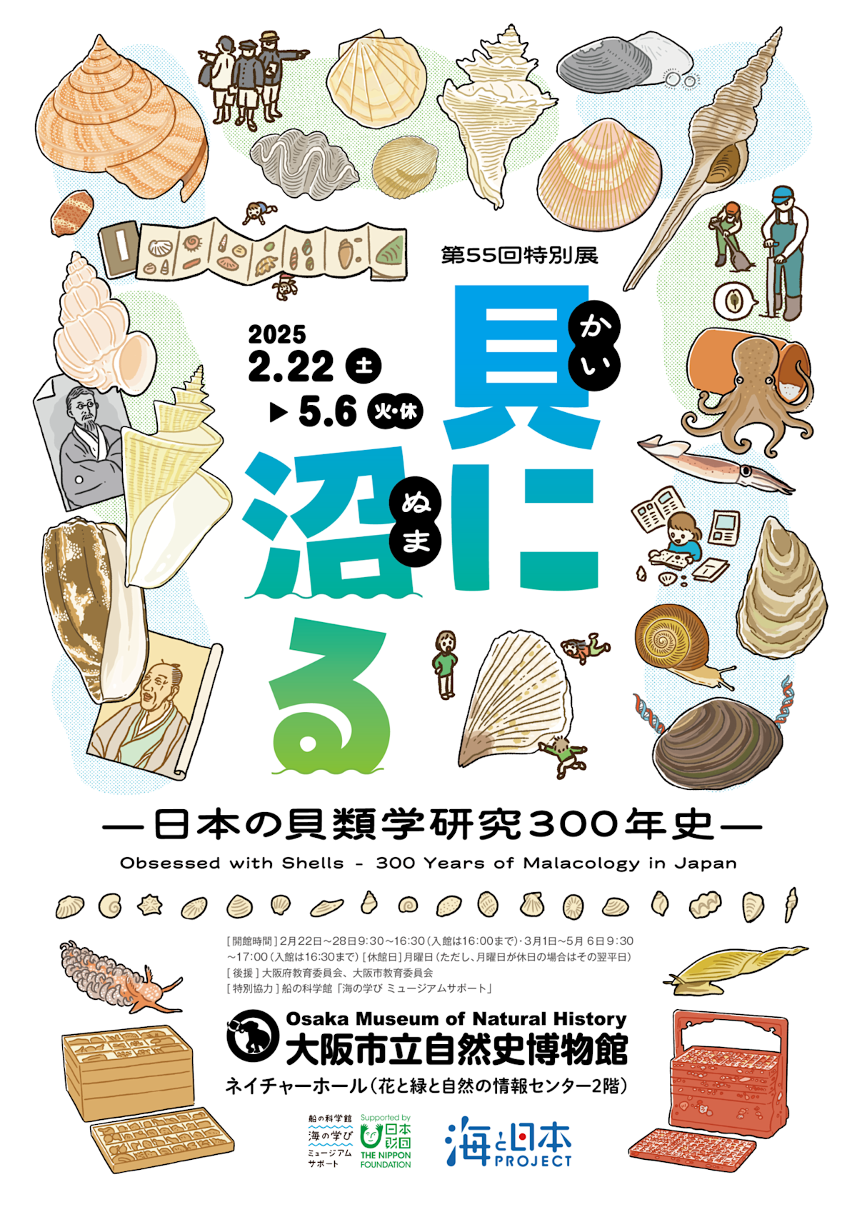 貝に沼る 解説書と風呂敷 特別展 大阪市立自然史博物館 貝に沼る —日本の貝類学研究300年史—」 （大阪市立自然史博物館