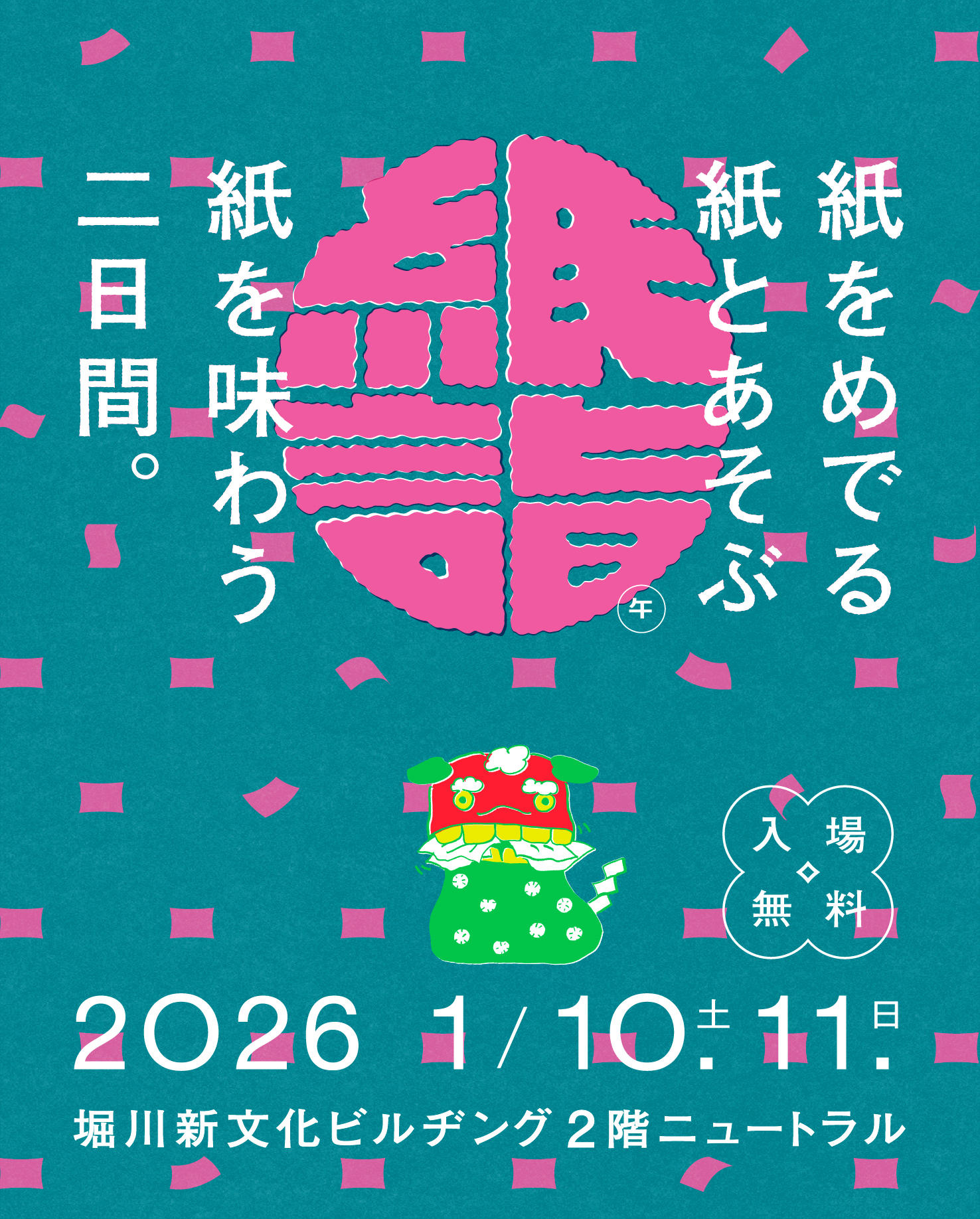 紙詣 -紙をめでる 紙とあそぶ 紙を味わう-」 （NEUTRAL（堀川新文化