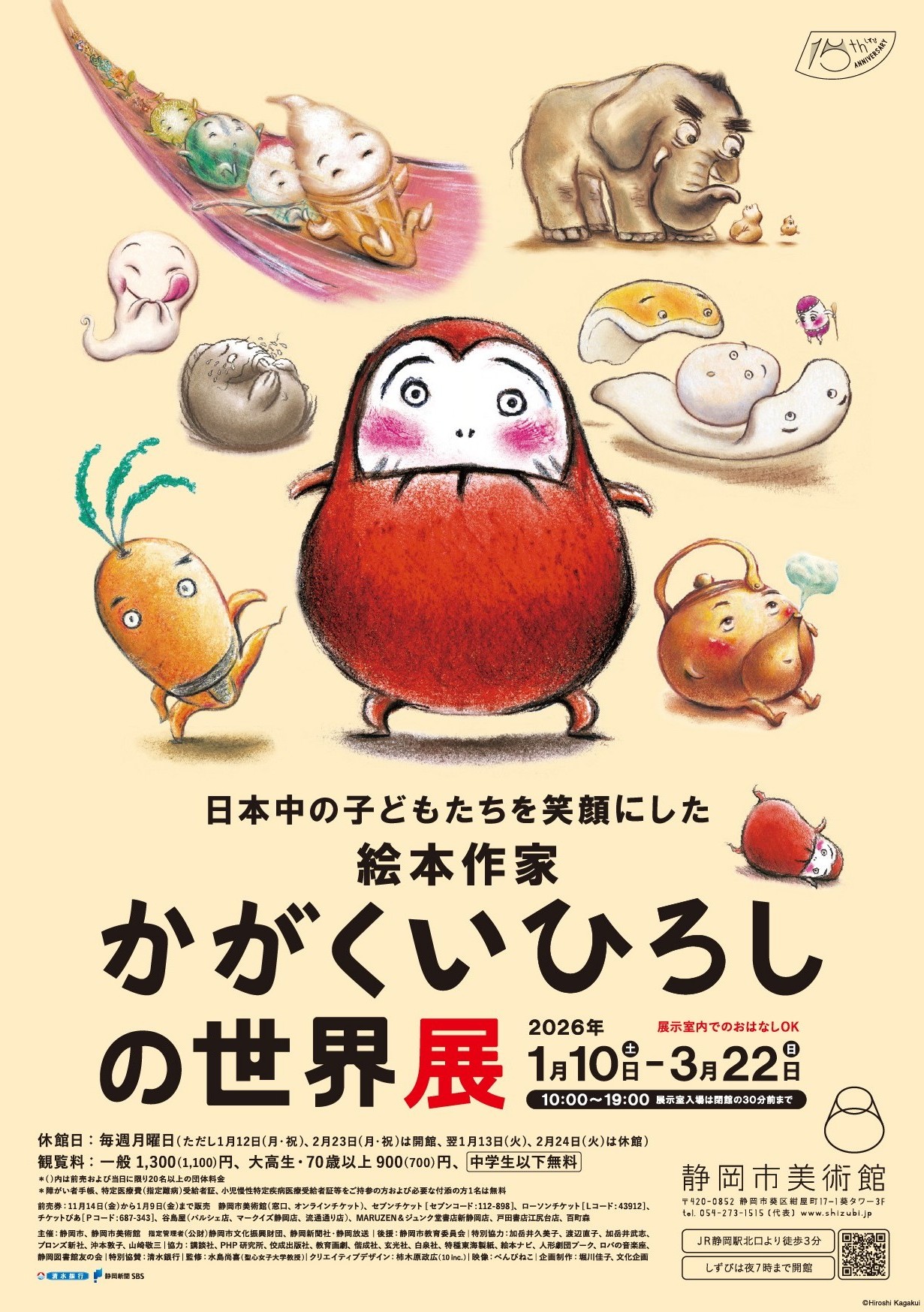 日本中の子どもたちを笑顔にした絵本作家 かがくいひろしの世界展