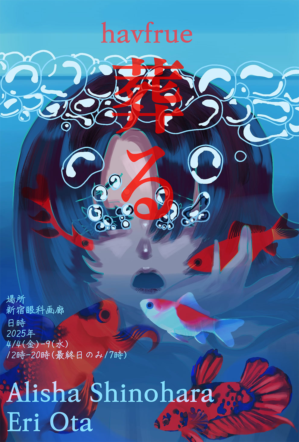 Alisha Shinohara + Eri Ota 「havflue 葬る」 （新宿眼科画廊