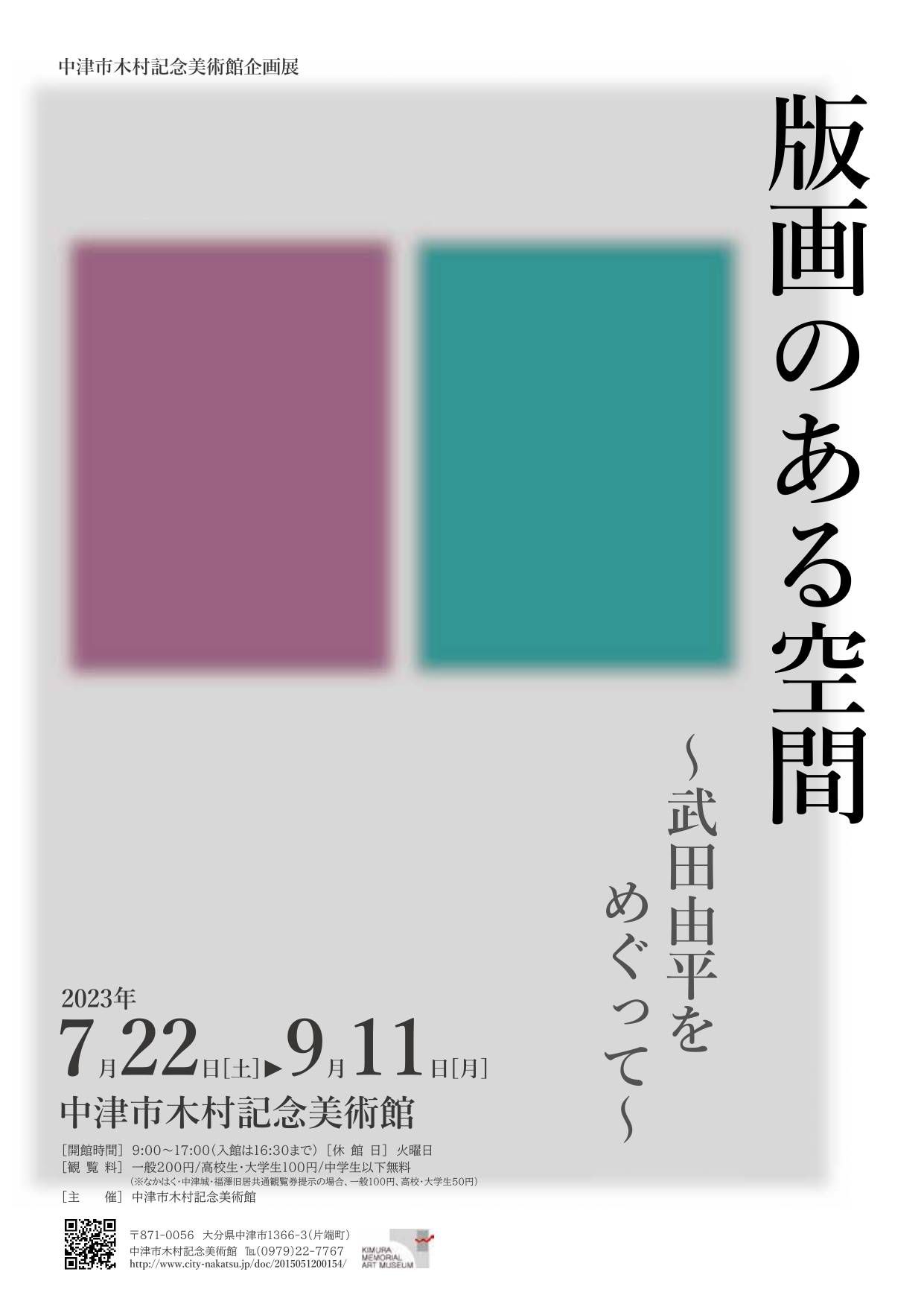 「版画のある空間ー武田由平をめぐってー」 （中津市木村記念美術館） ｜Tokyo Art Beat