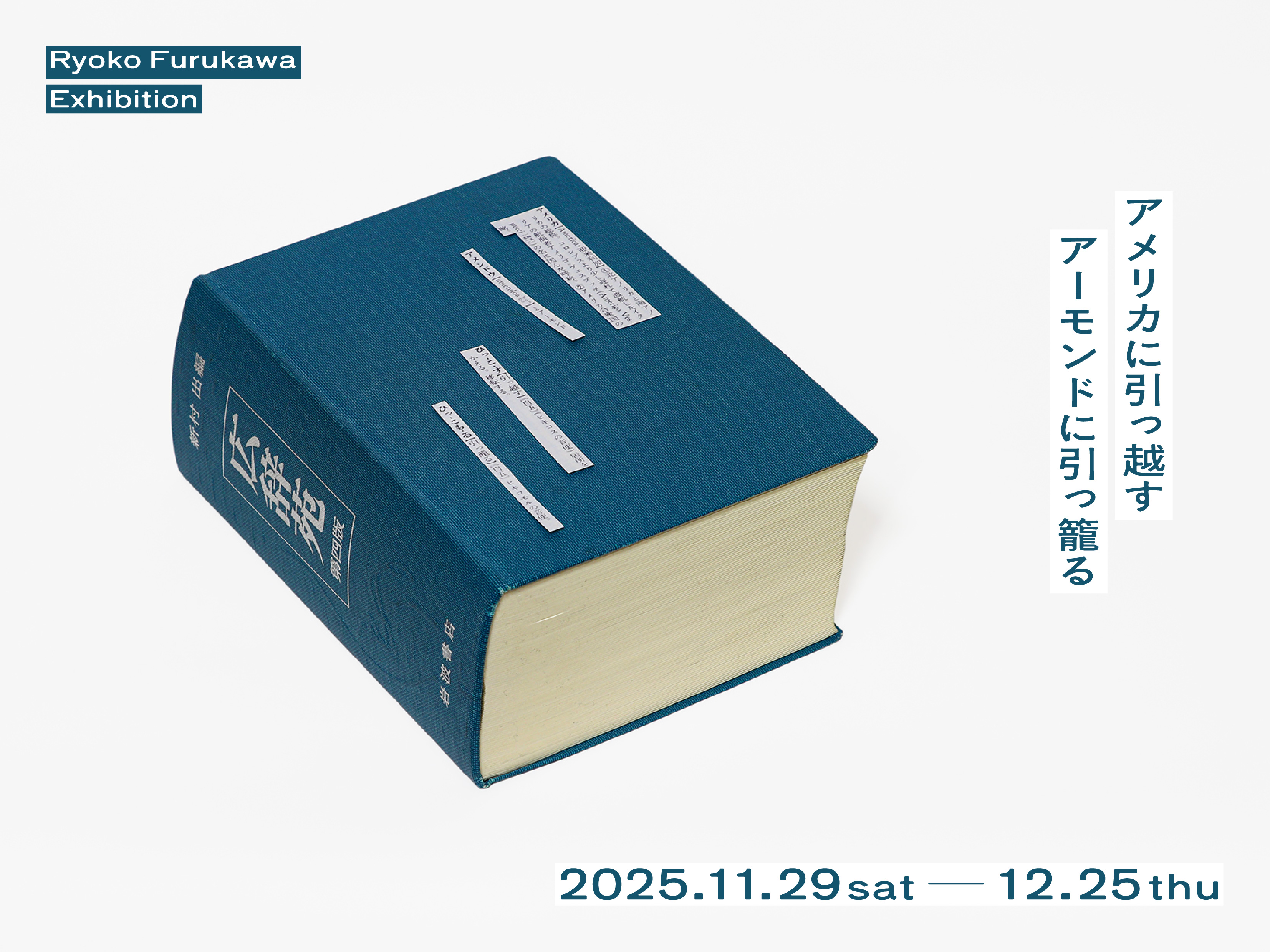 古川諒子 「アメリカに引っ越す / アーモンドに引っ籠る」 （iti