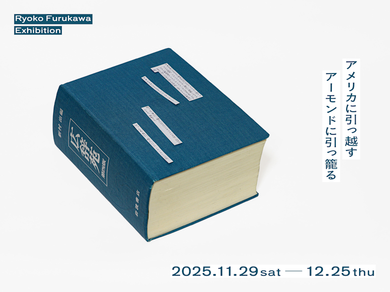 古川諒子 「アメリカに引っ越す / アーモンドに引っ籠る」 （iti