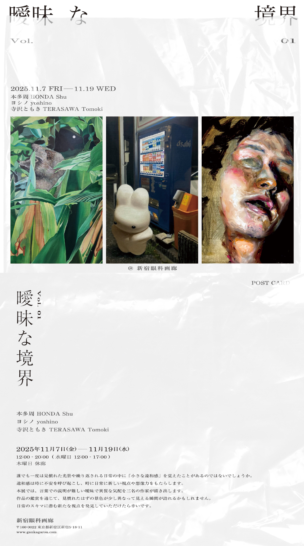 曖昧な境界」 （新宿眼科画廊） ｜Tokyo Art Beat