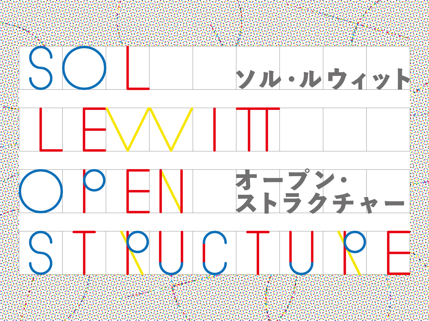 ソル・ルウィット オープン・ストラクチャー」が東京都現代