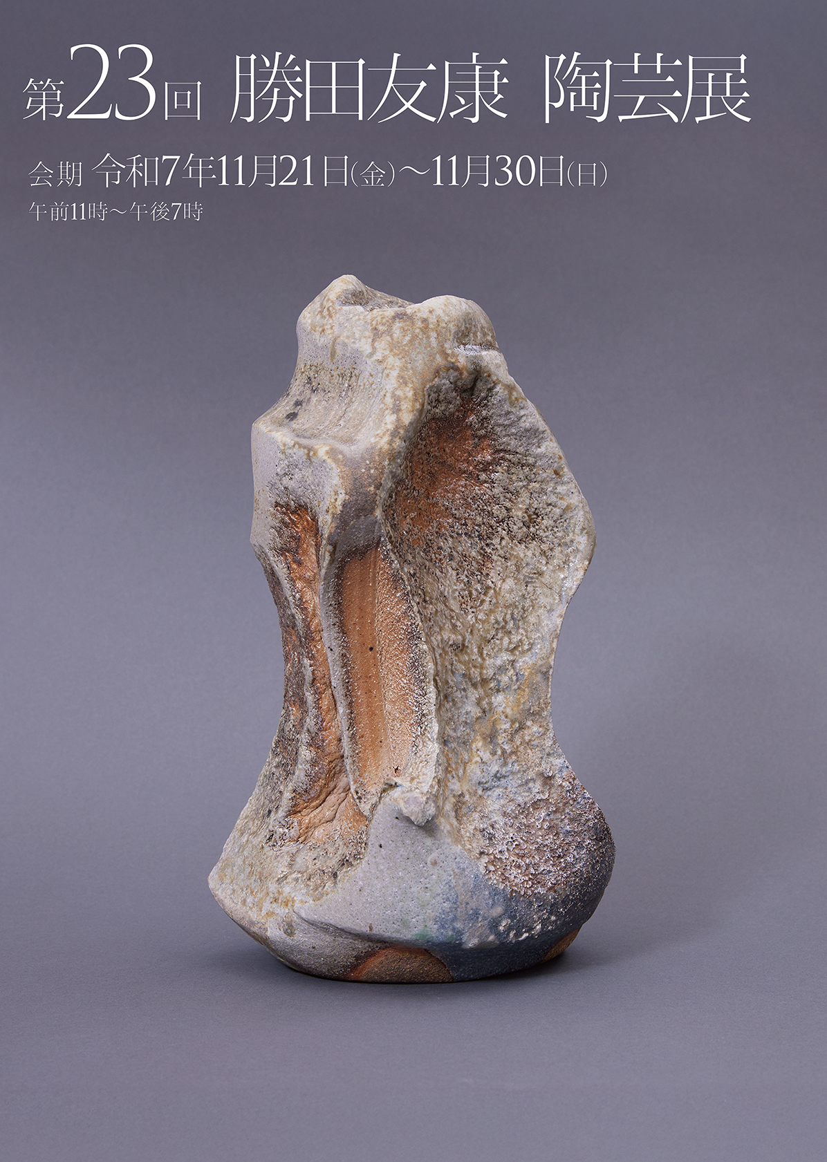 第23回 勝田友康 陶芸展」 （音羽画廊） ｜Tokyo Art Beat