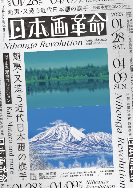 「日本画革命 〜魁夷・又造ら近代日本画の旗手」 （福田美術館 