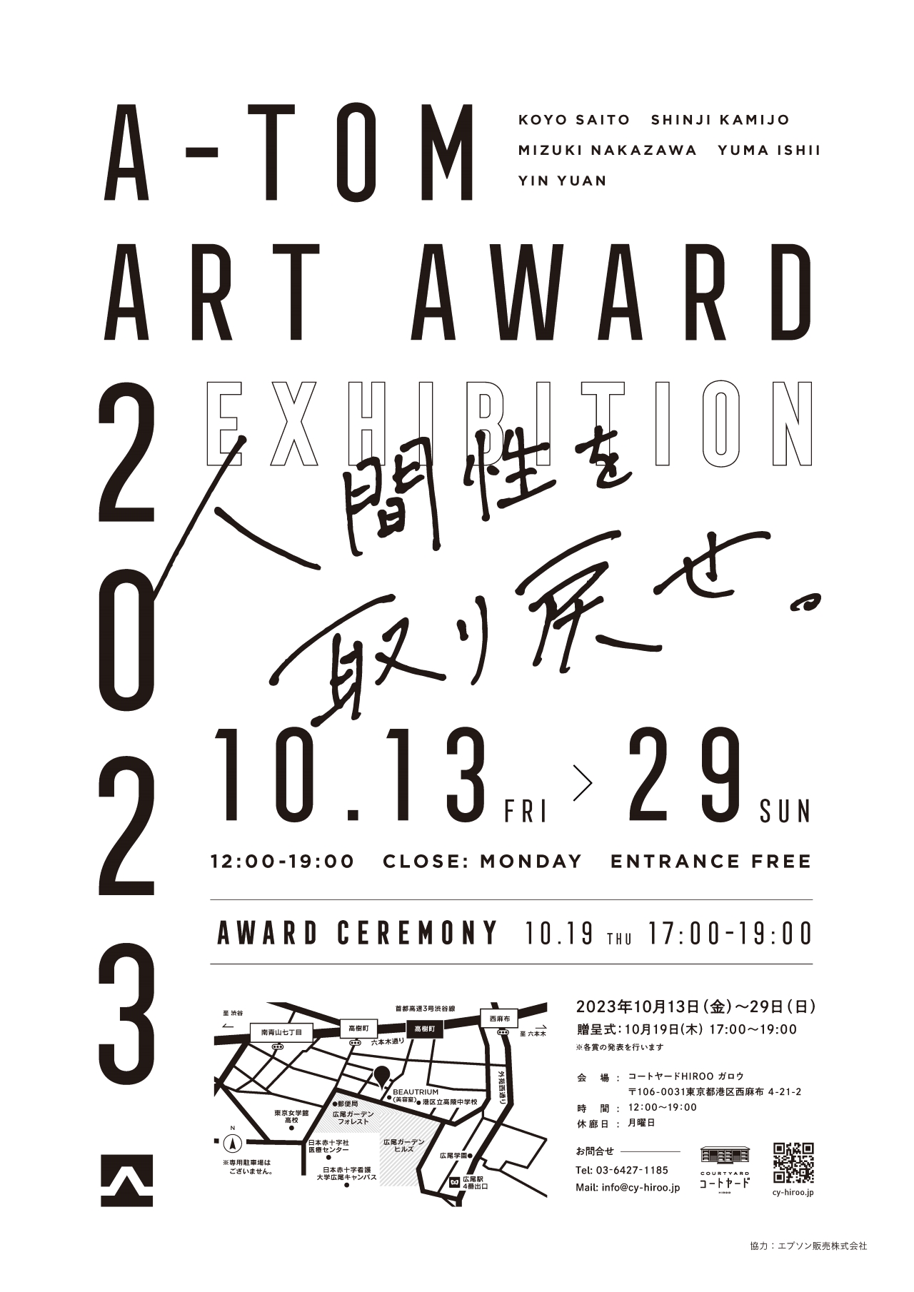 「A-TOM ART AWARD 2023 EXHIBITION」 （コートヤードHIROO 