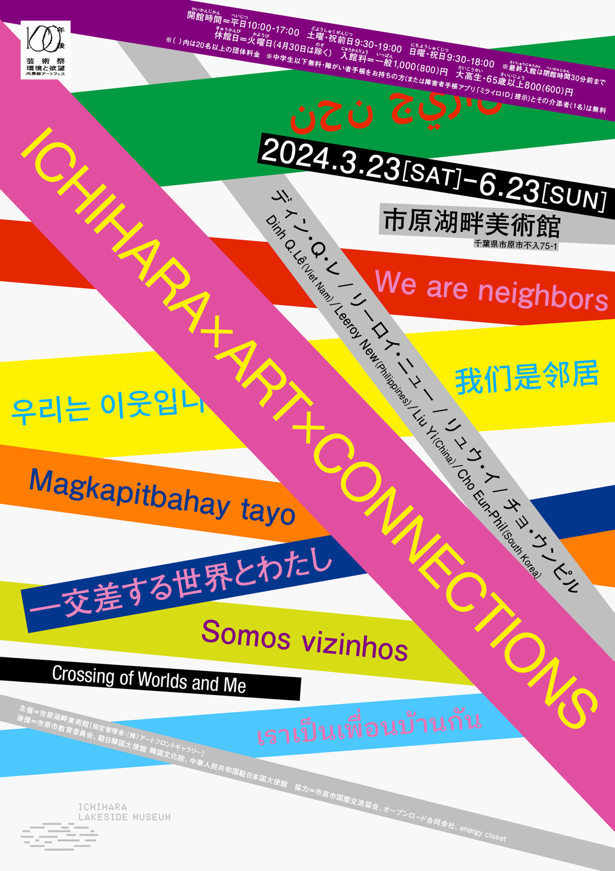 ICHIHARA×ART×CONNECTIONS－交差する世界とわたし」 （市原湖畔美術館