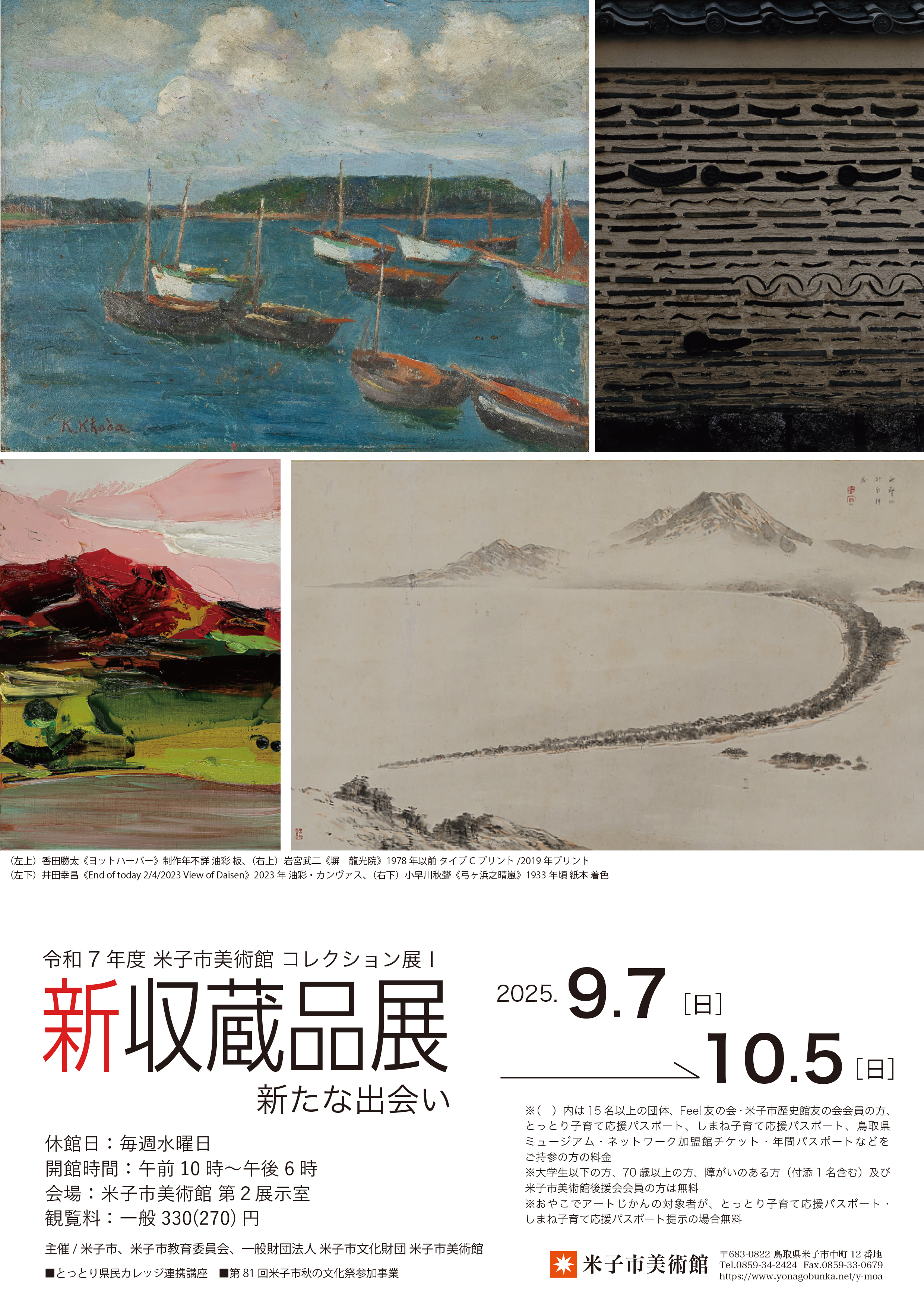 コレクション展Ⅰ 新収蔵品展 新たな出会い」 （米子市美術館