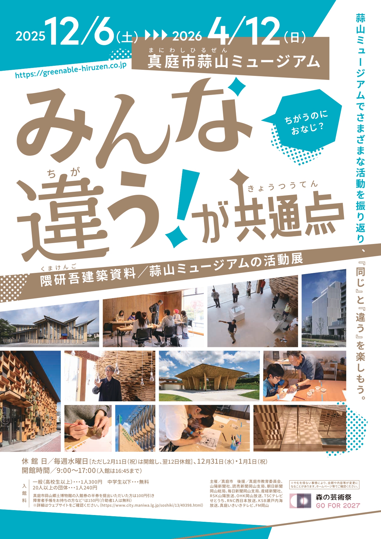 みんな違う！が共通点：隈研吾建築資料／蒜山ミュージアムの活動展