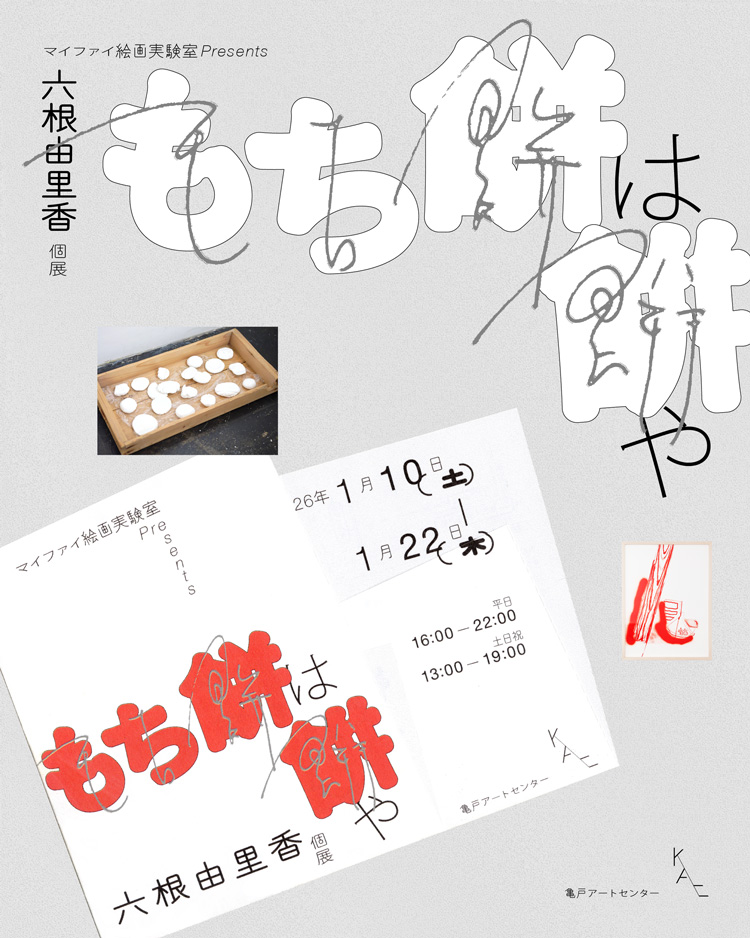 六根由里香 「もち餅は餠や」 （亀戸アートセンター） ｜Tokyo Art Beat