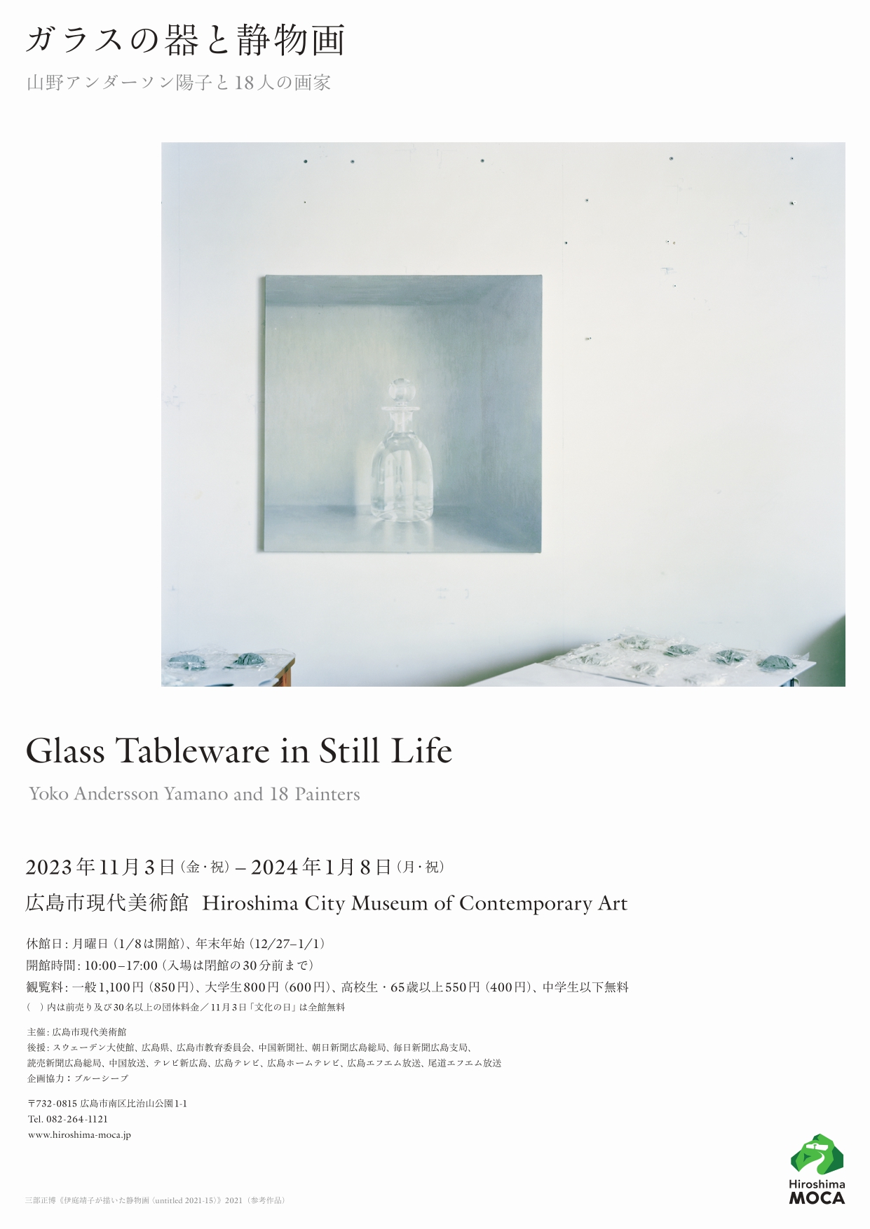 ガラスの器と静物画 山野アンダーソン陽子と18人の画家」 （広島市現代