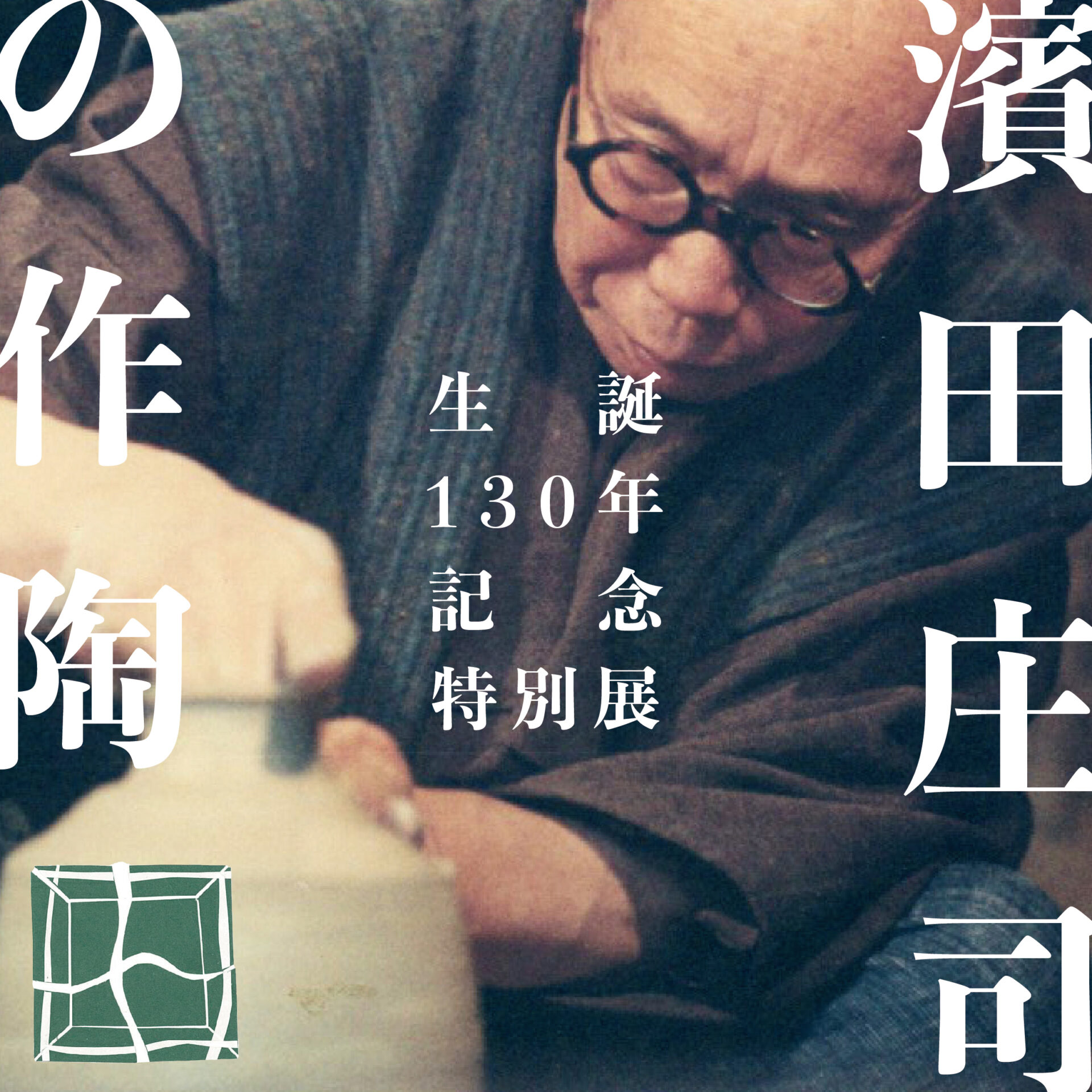 生誕130年記念 濱田庄司の作陶」 （ 濱田庄司記念益子参考館） ｜Tokyo