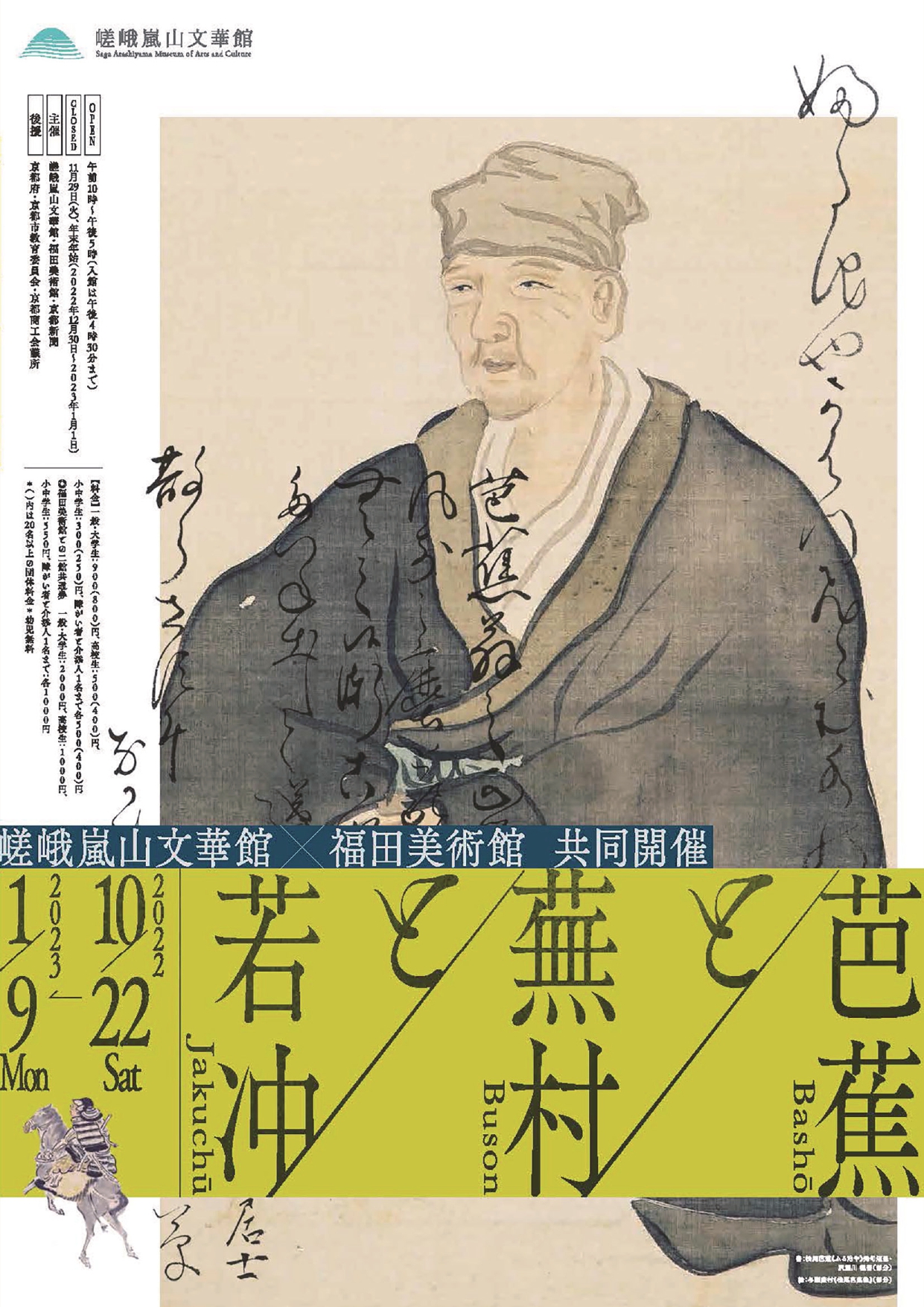 芭蕉と蕪村と若冲」 （嵯峨嵐山文華館） ｜Tokyo Art Beat