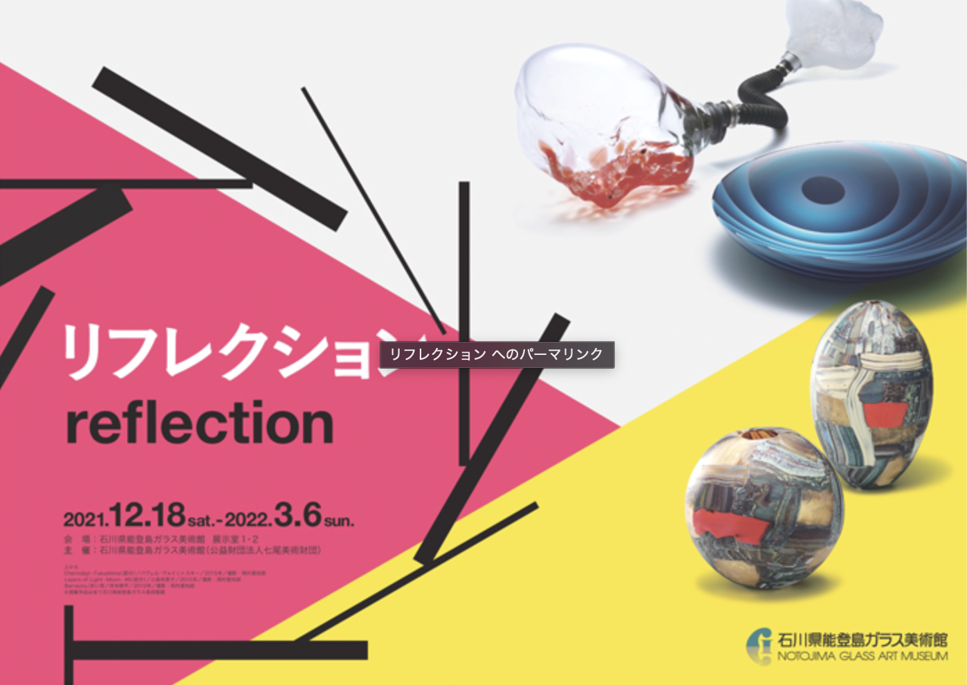 リフレクション」 （石川県能登島ガラス美術館） ｜Tokyo Art Beat