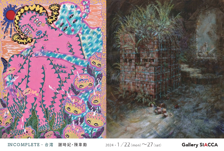 謝琦妃 + 陳韋勳 「Incomplete（台湾）」 （ギャラリー SIACCA