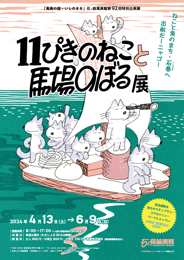 11ぴきのねこと馬場のぼる展」 （石ノ森萬画館） ｜Tokyo Art Beat