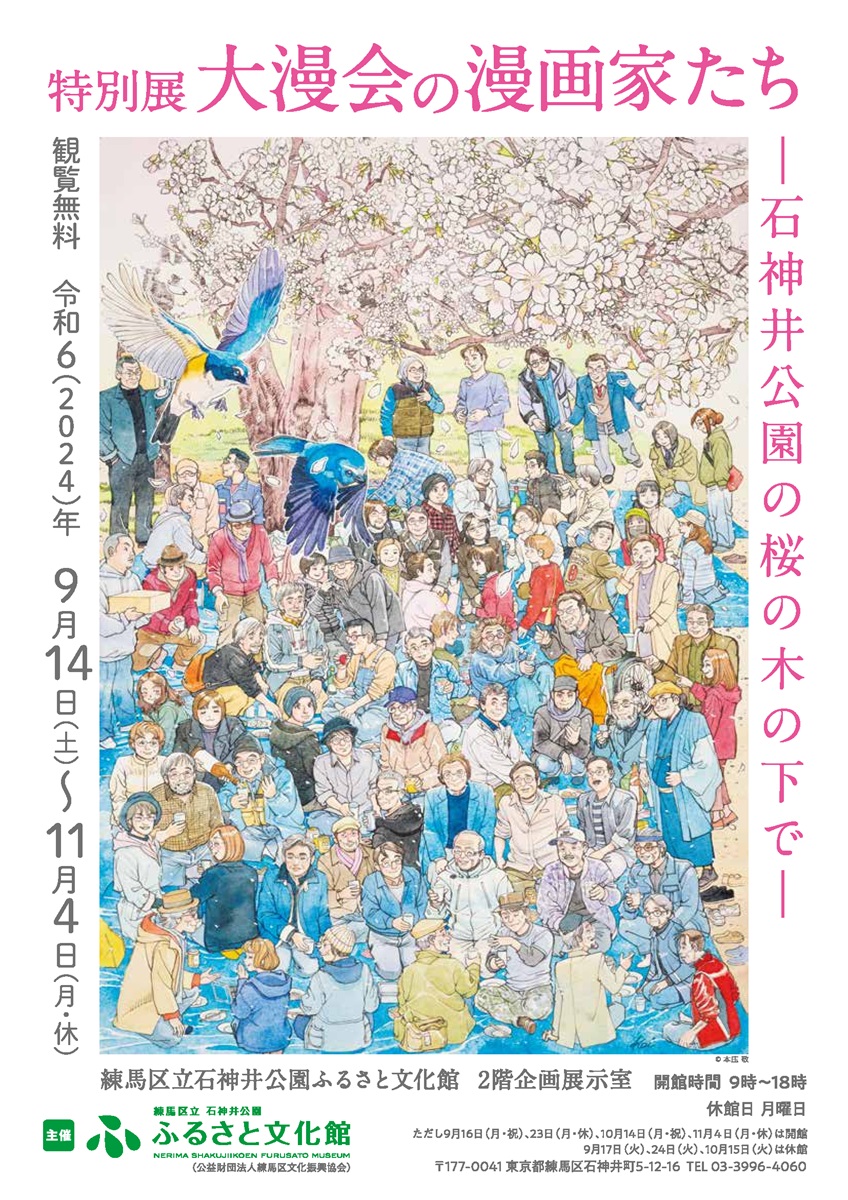 「大漫会の漫画家たち―石神井公園の桜の木の下で―」 （石神井公園ふるさと文化館） ｜Tokyo Art Beat