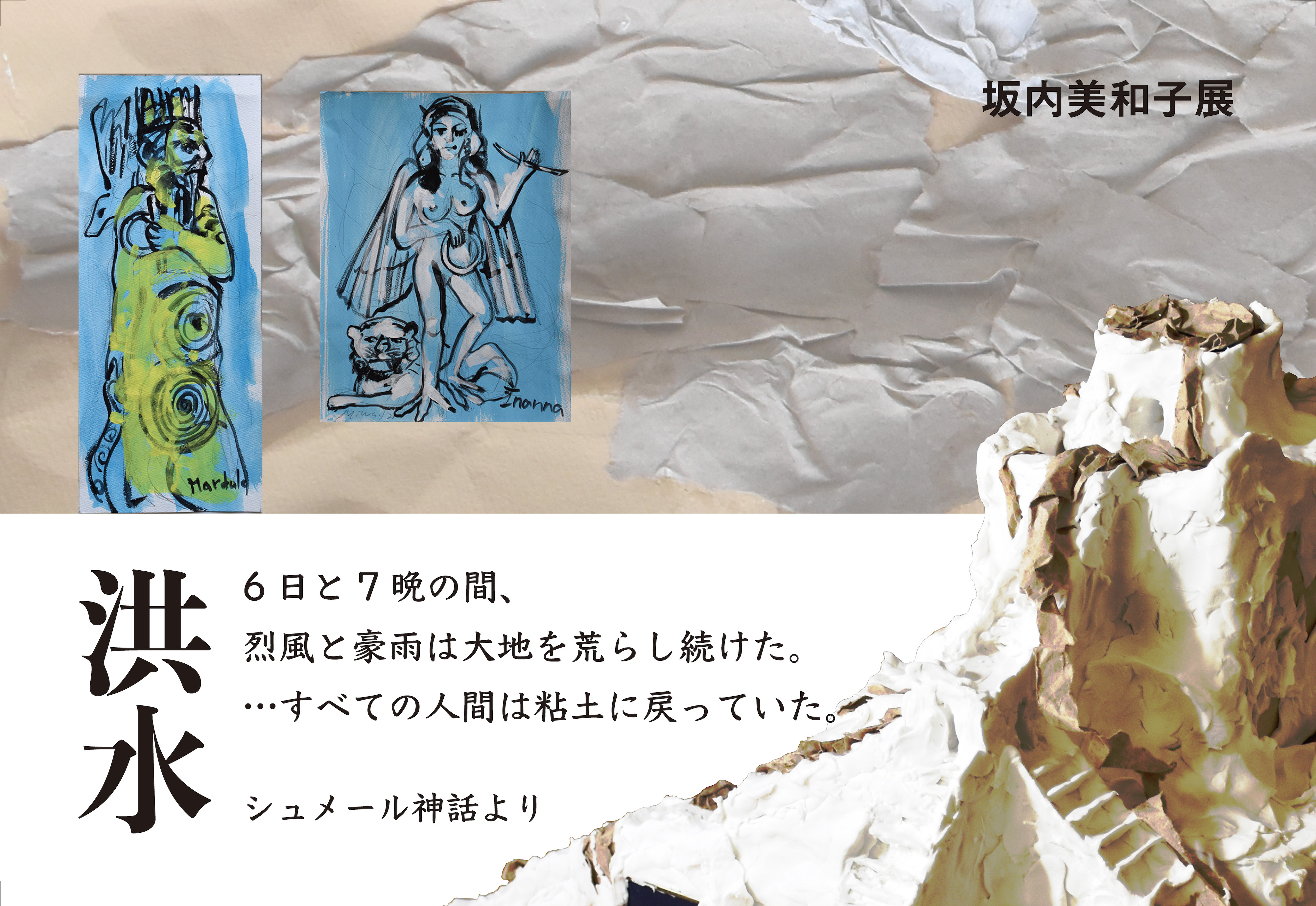坂内美和子 「洪水 シュメール神話より」 （トキ・アートスペース