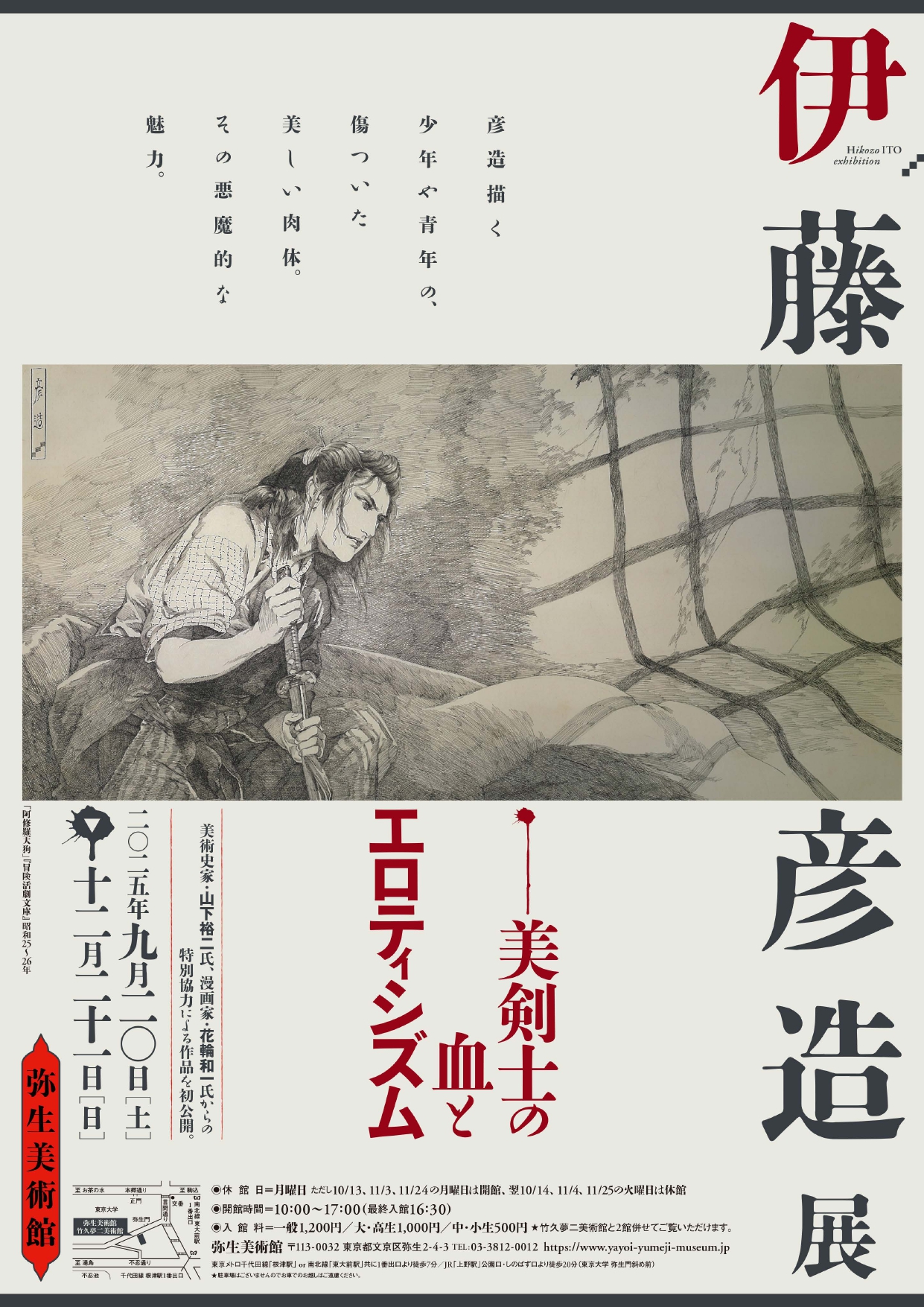 伊藤彦造展 ～美剣士の血とエロティシズム～」 （弥生美術館） ｜Tokyo