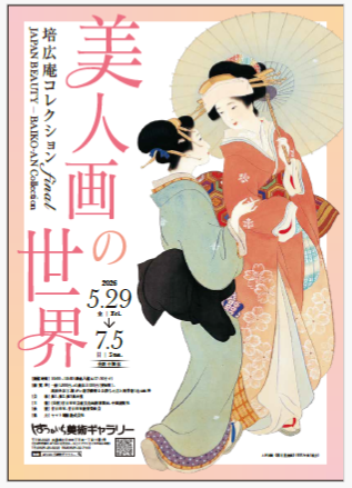 美人画の世界 培広庵コレクションfinal」 （はつかいち美術ギャラリー
