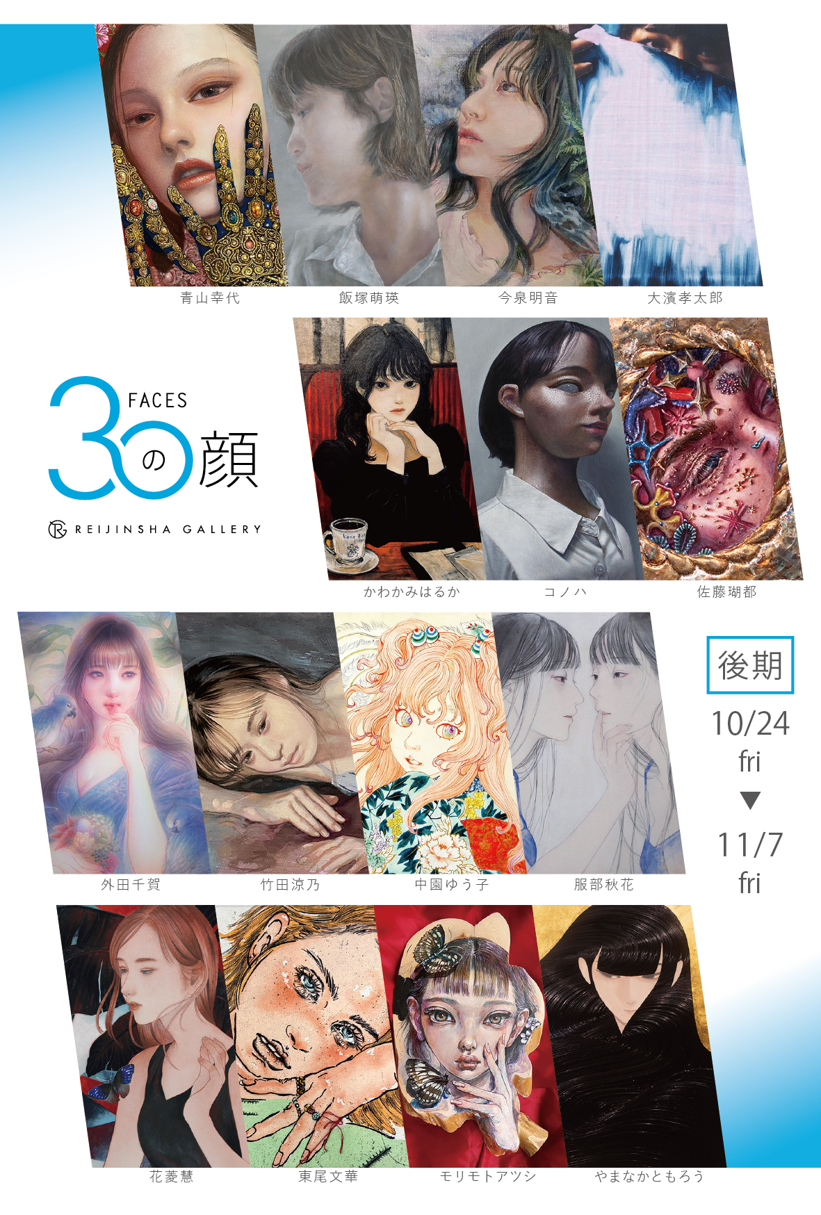 30の顔2025【後期】」 （REIJINSHA GALLERY） ｜Tokyo Art Beat