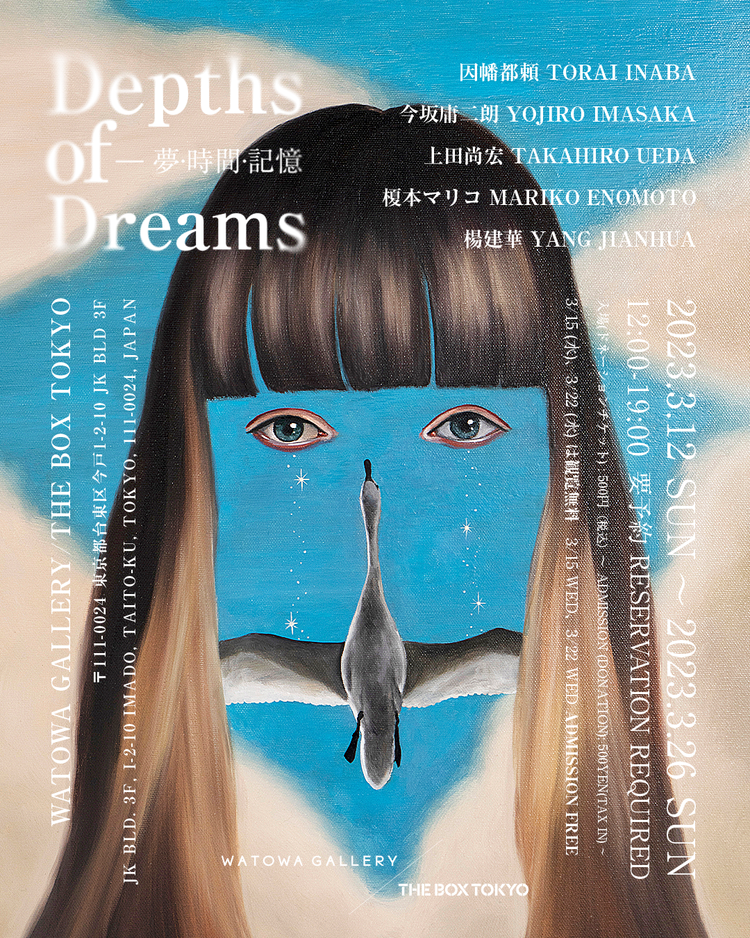 Depths of Dreams - 夢・時間・記憶」 （WATOWA GALLERY / THE BOX