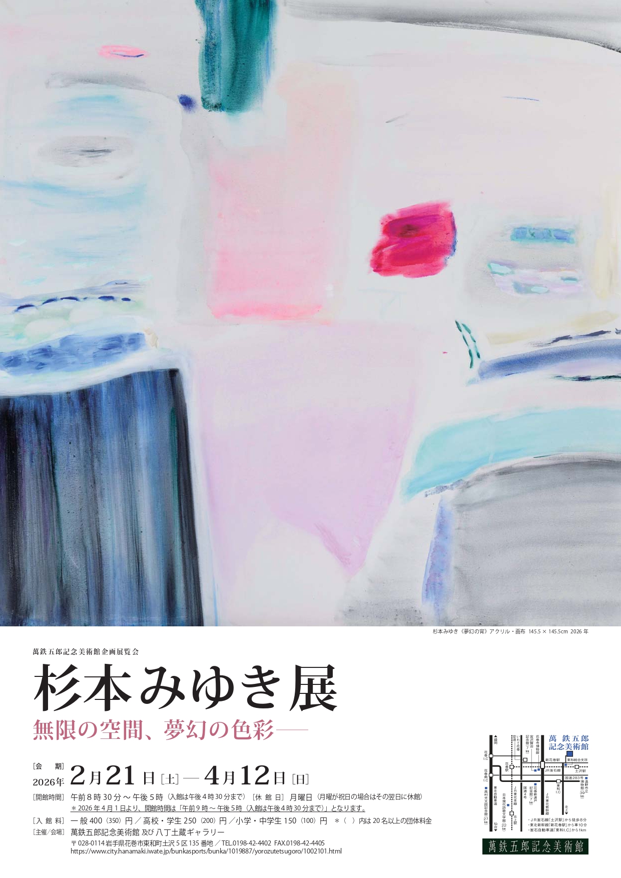 杉本みゆき展 無限の空間、夢幻の色彩 ─」 （萬鉄五郎記念美術館