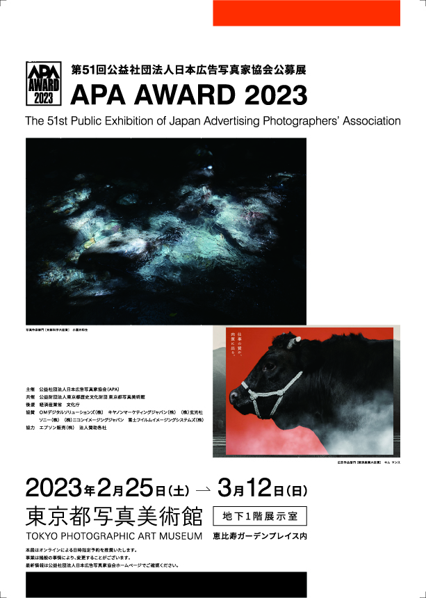 APAアワード2023 第51回公益社団法人日本広告写真家協会公募展 