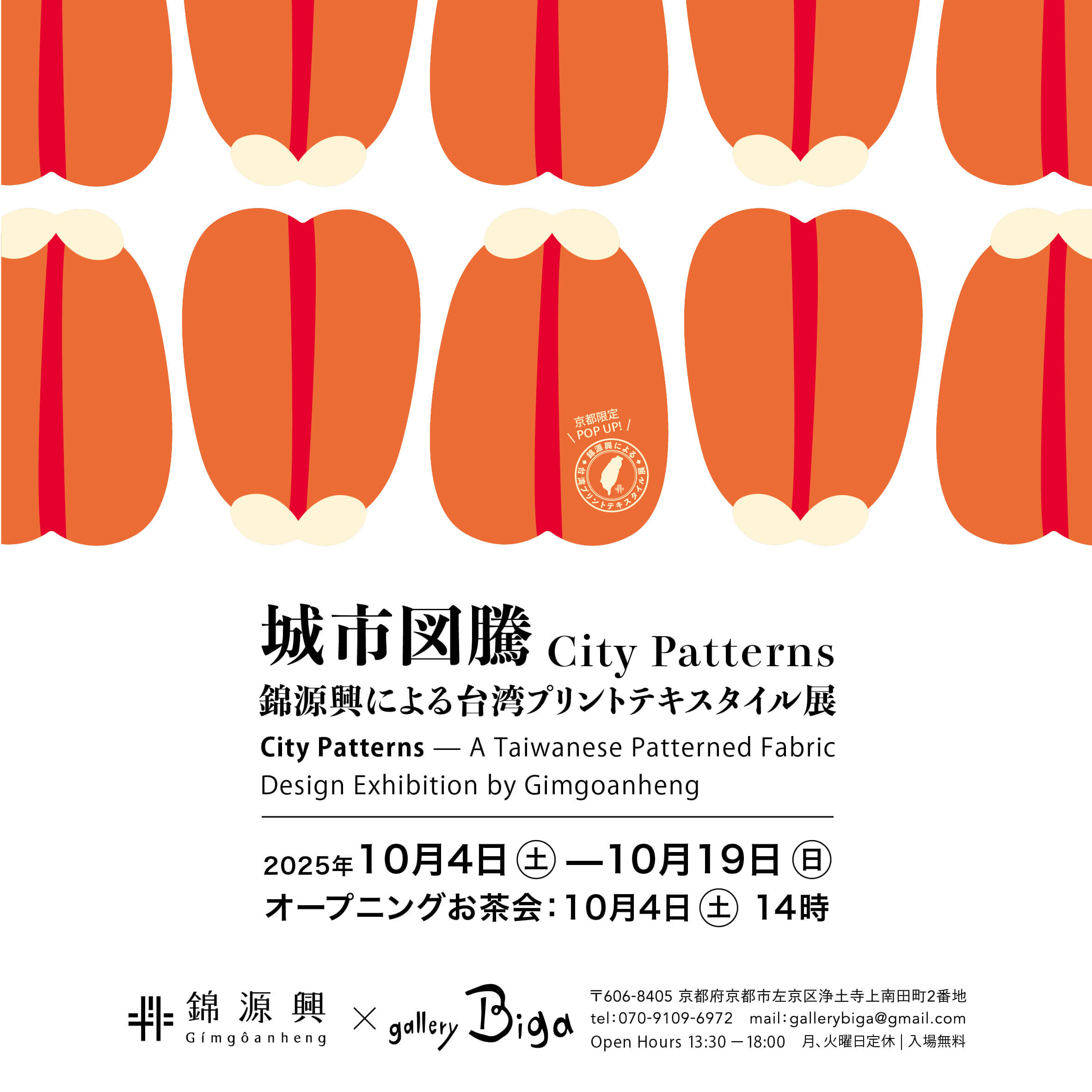 城市図騰 City Patterns》錦源興による台湾プリントテキスタイル