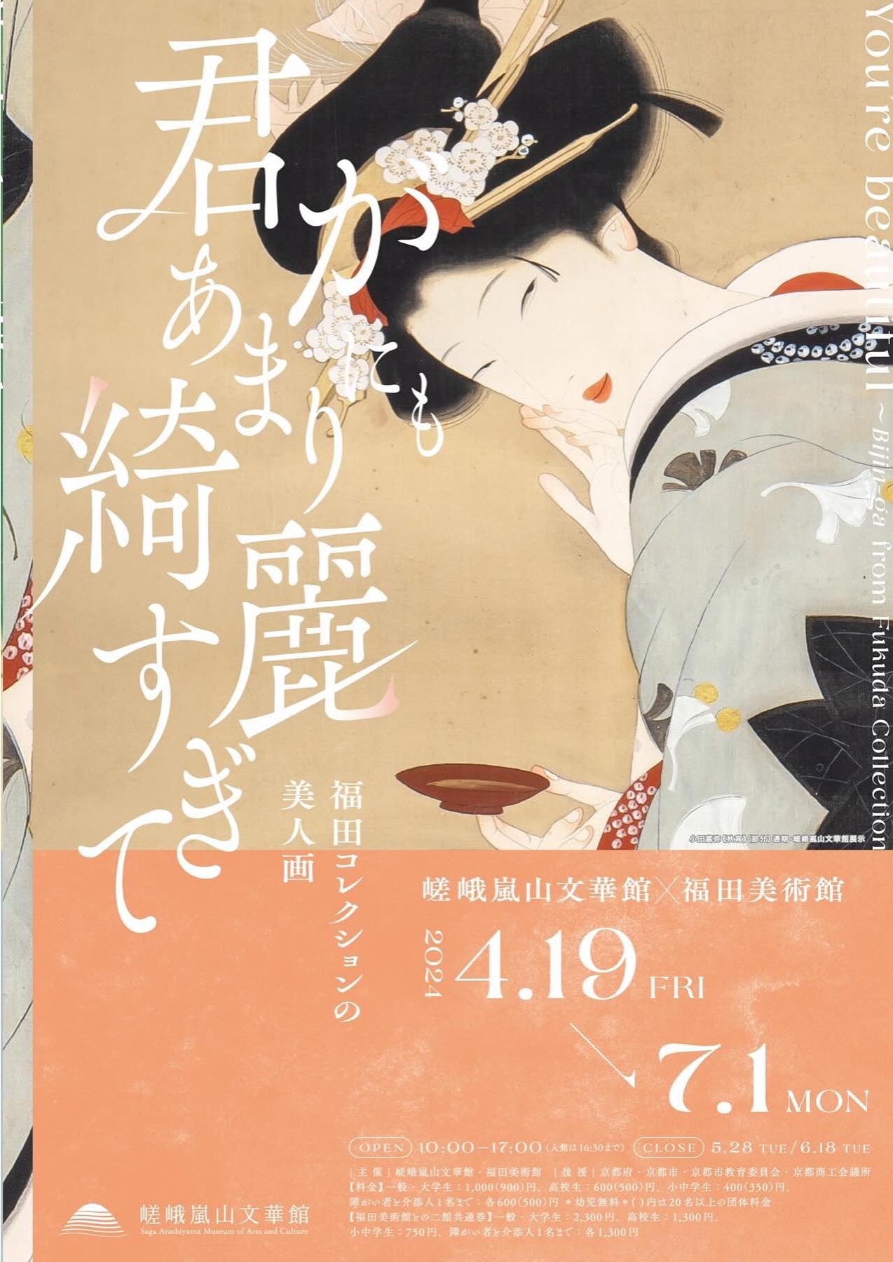 君があまりにも綺麗すぎて ～福田コレクションの美人画～」 （嵯峨嵐山