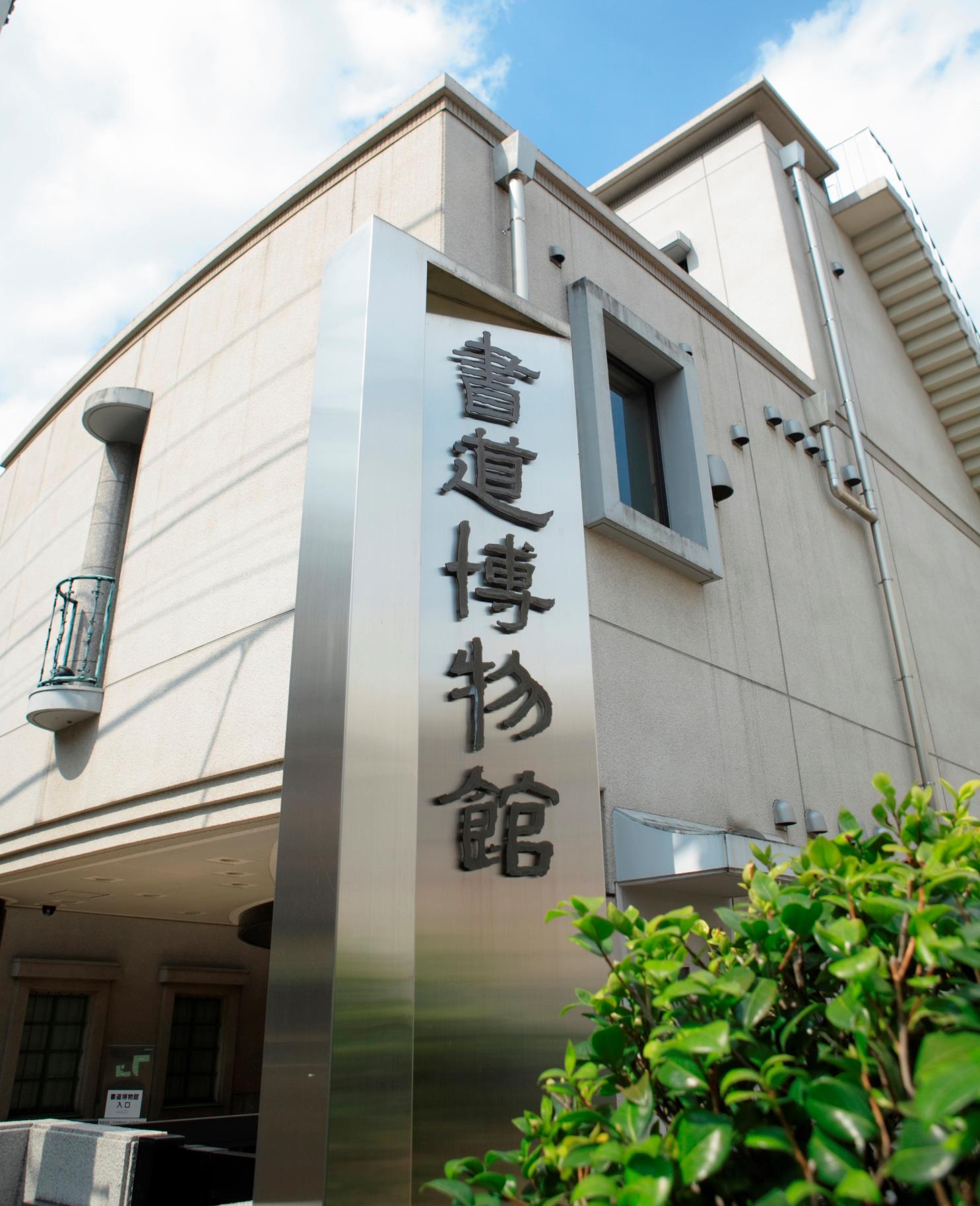 台東区立書道博物館｜Tokyo Art Beat