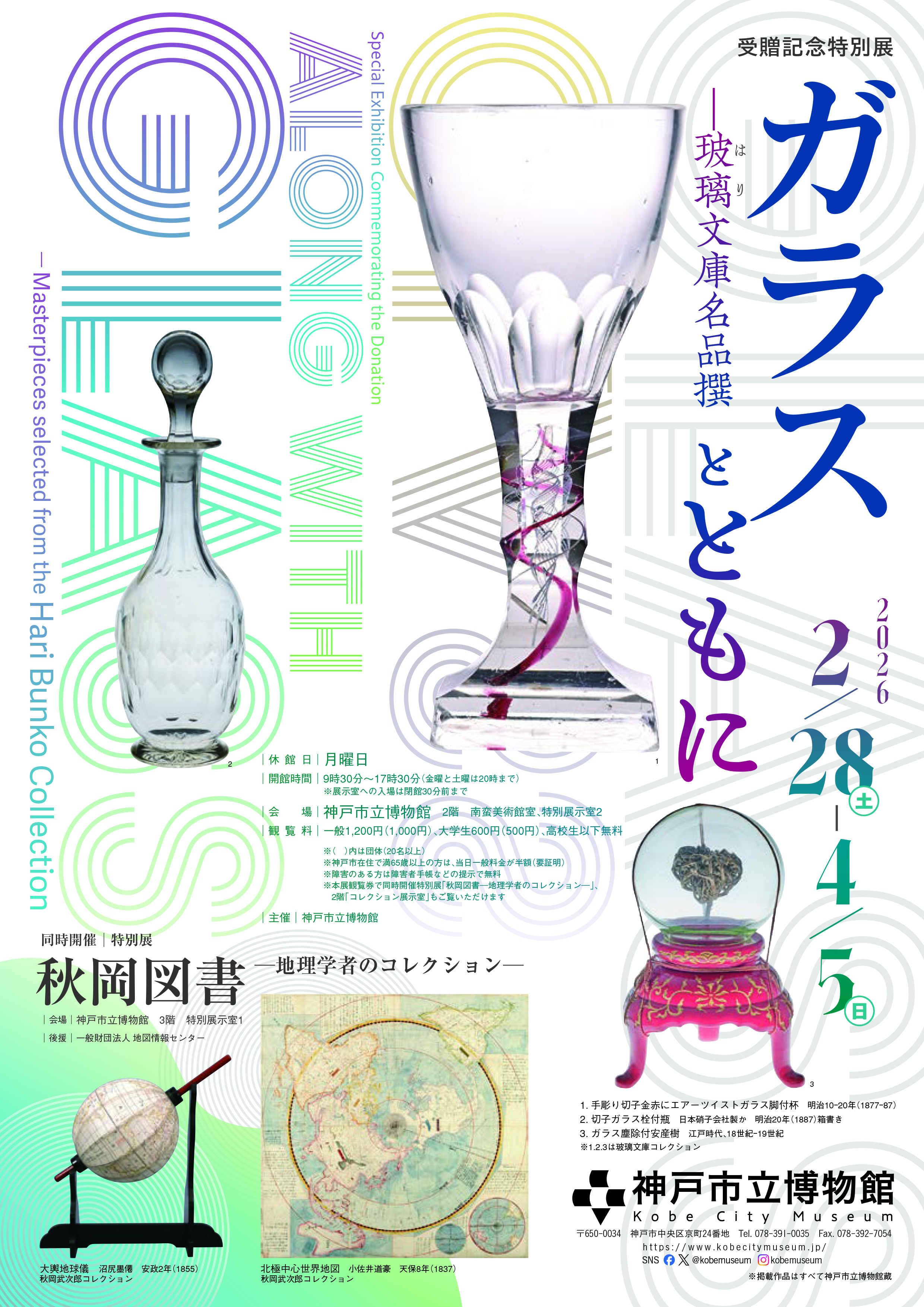 受贈記念特別展 ガラスとともに―玻璃文庫名品撰」 （神戸市立博物館