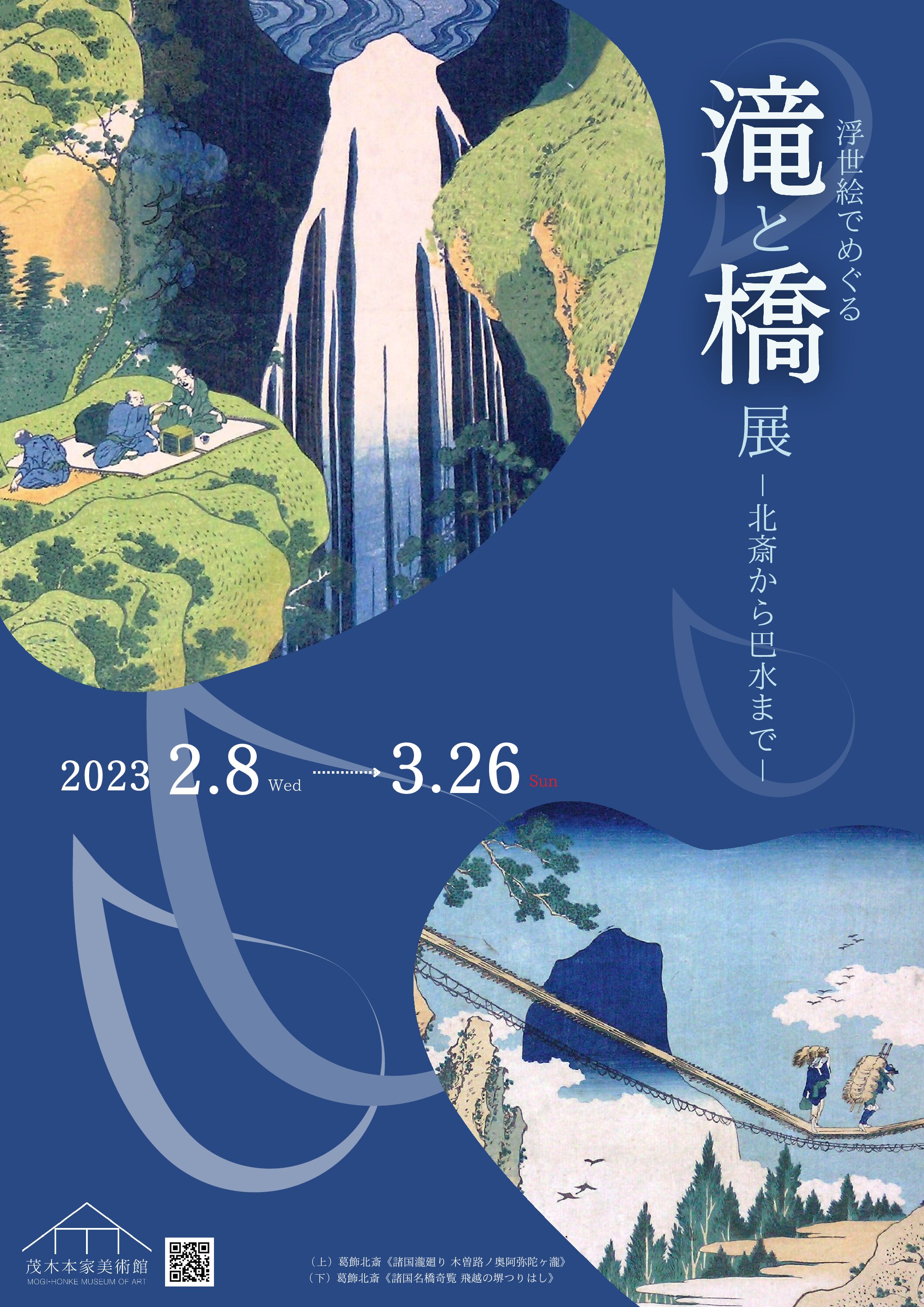 浮世絵でめぐる滝と橋 - 北斎から巴水まで - 」 （茂木本家美術館 