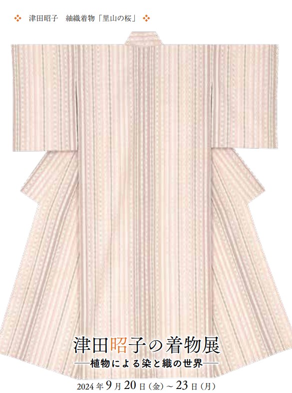 津田昭子の着物展 ー植物による染めと織の世界」 （ギャラリー同潤会
