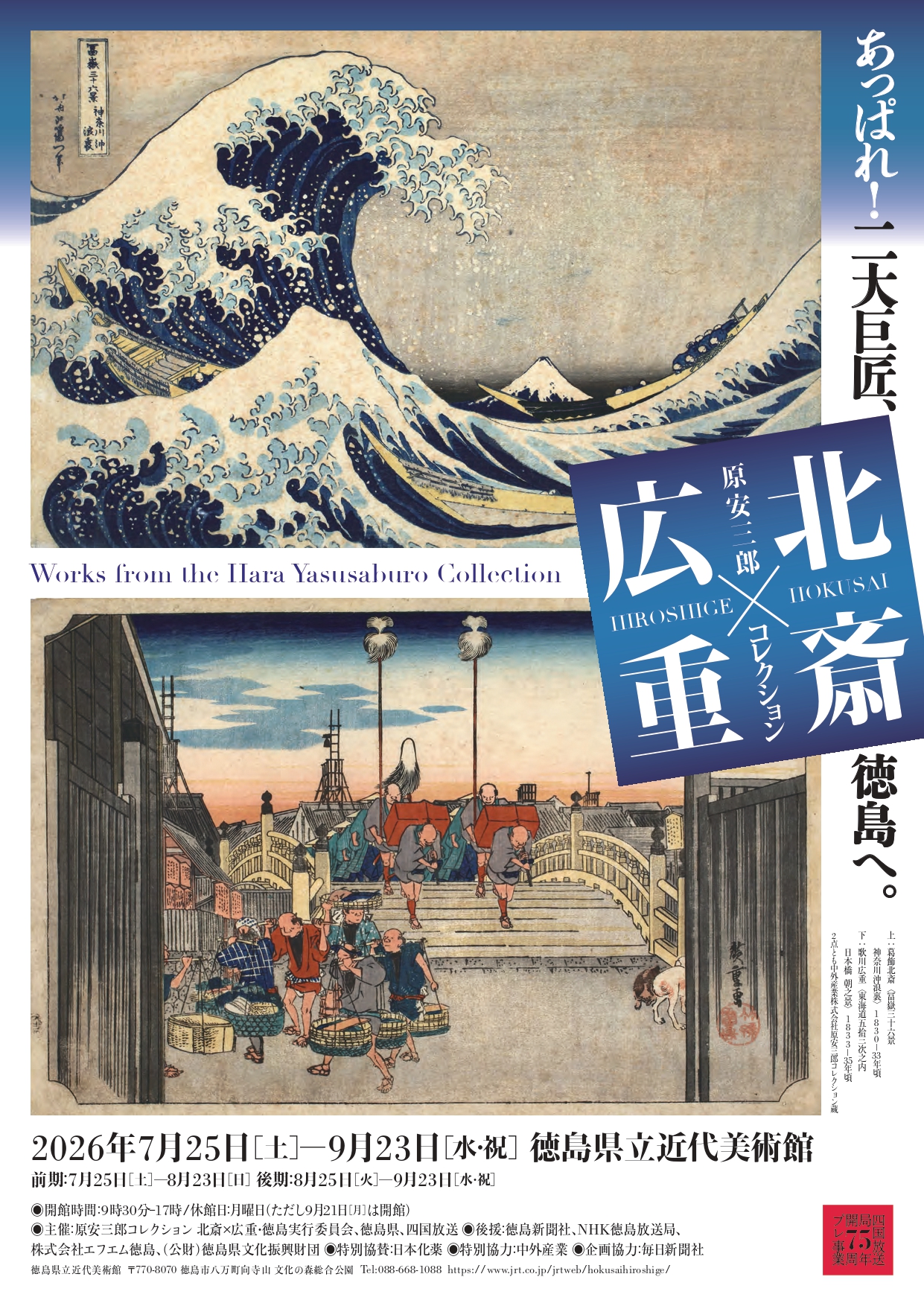 原安三郎コレクション 北斎×広重」 （徳島県立近代美術館） ｜Tokyo