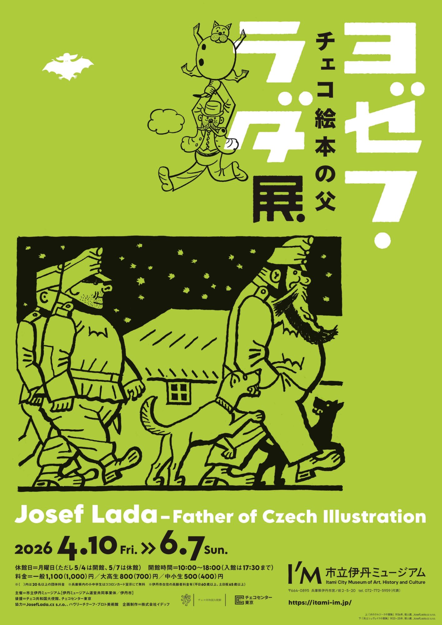 チェコ絵本の父 ヨゼフ・ラダ展」 （市立伊丹ミュージアム） ｜Tokyo