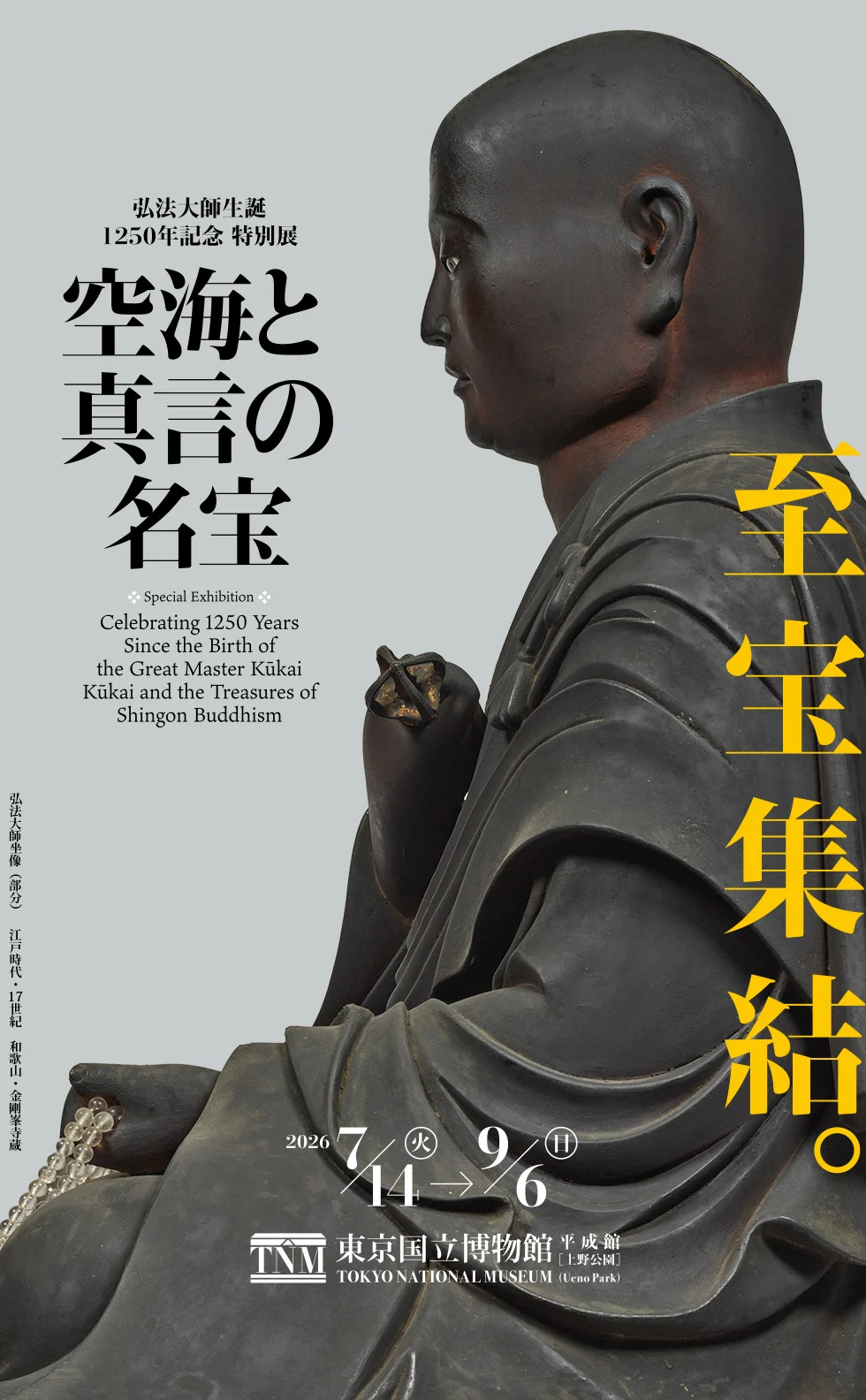 空海と真言宗の宝物