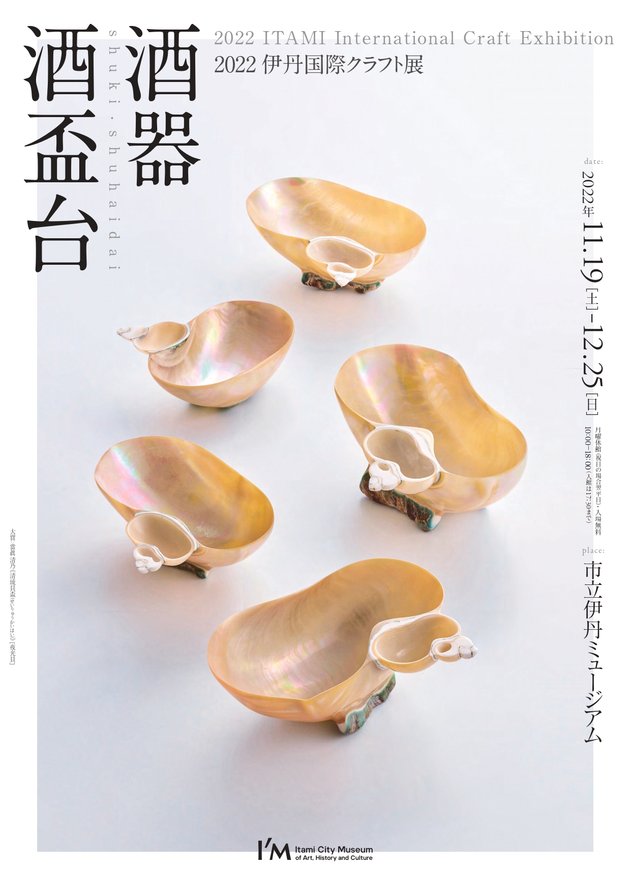 2022伊丹国際クラフト展『酒器・酒盃台』」 （市立伊丹ミュージアム