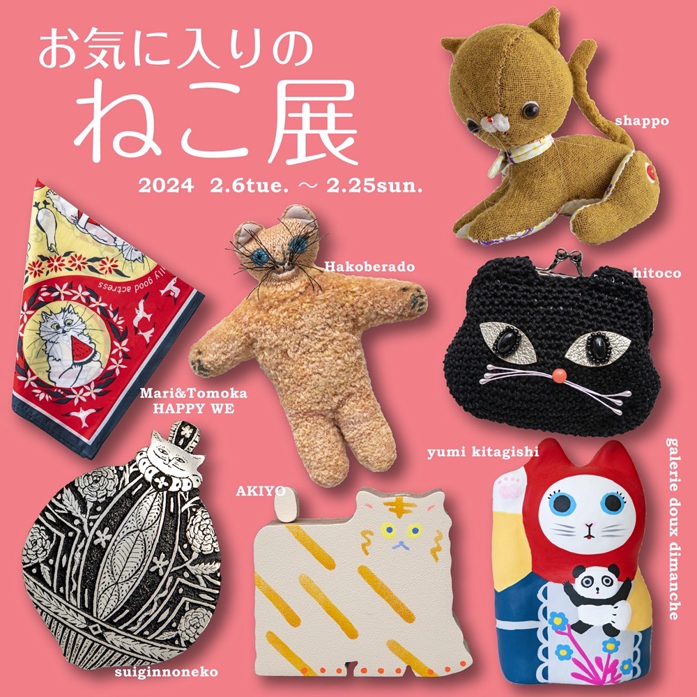 お気に入りのねこ展」 （ギャラリー・ドゥー・ディマンシュ） ｜Tokyo