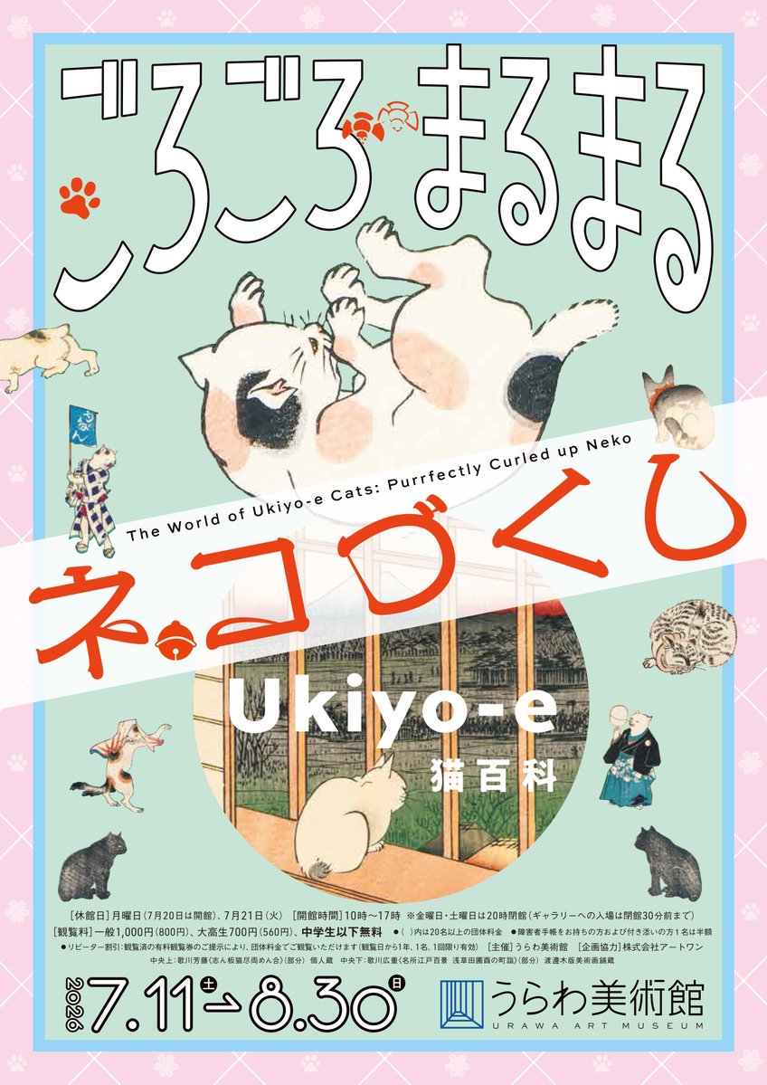 Ukiyo-e 猫百科 ごろごろまるまるネコづくし」 （うらわ美術館
