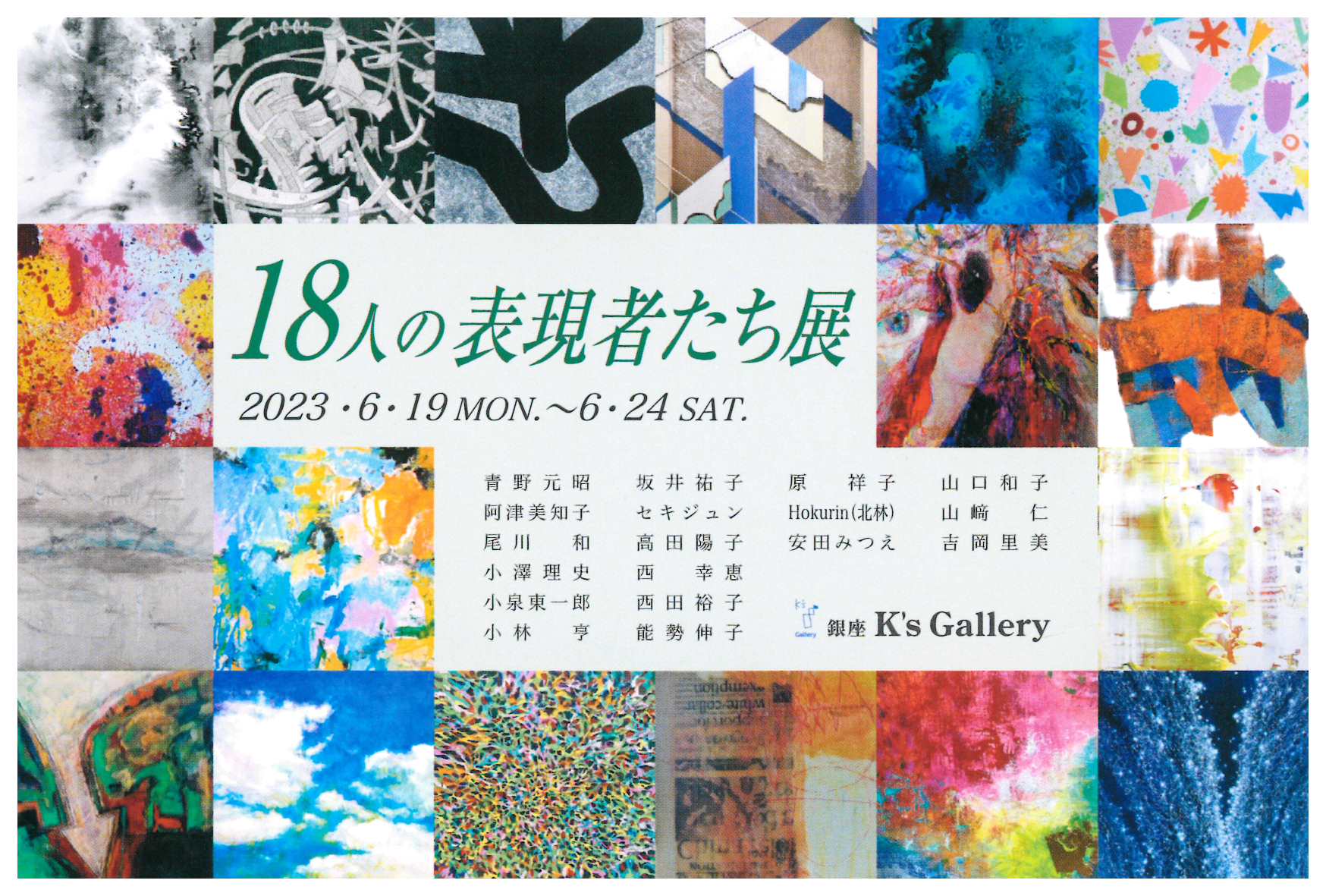18人の表現者たち展」 （K's Gallery） ｜Tokyo Art Beat