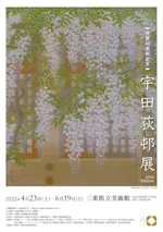 開館40周年記念 宇田荻邨展」 （三重県立美術館） ｜Tokyo Art Beat