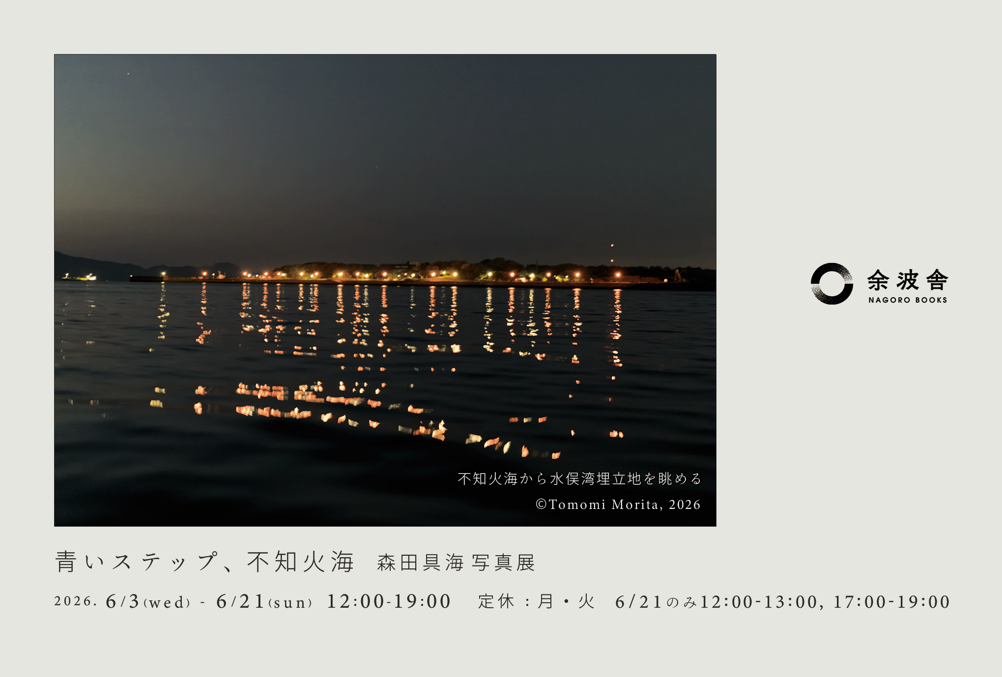 森田具海 「青いステップ、不知火海」