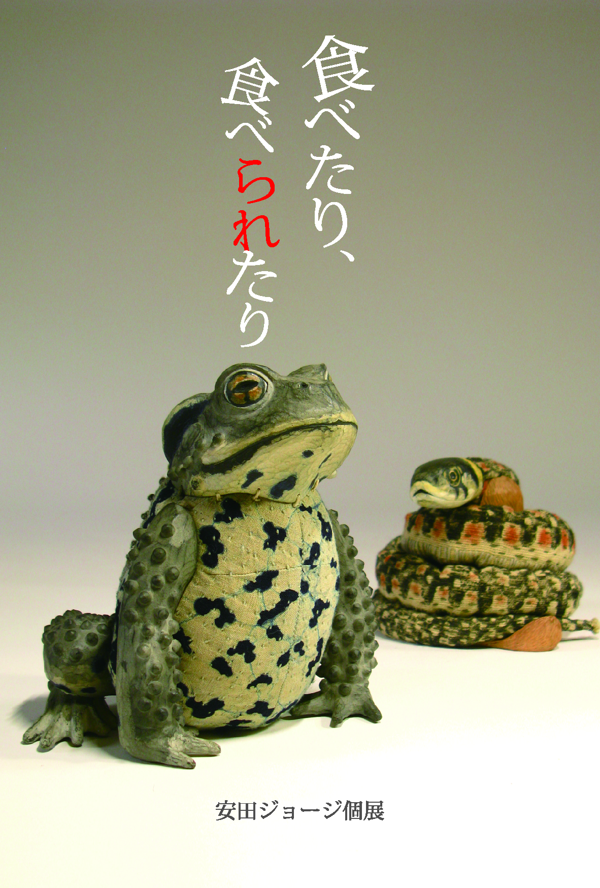 安田ジョージ 「～木彫と染色布によるいきものたち～『食べたり、食べ