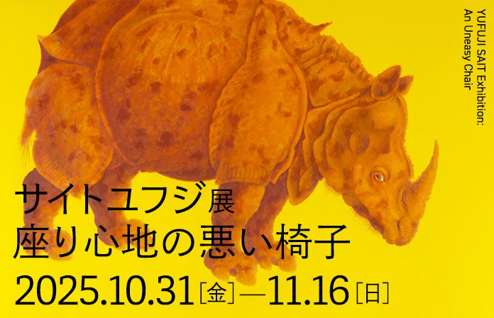 サイトユフジ展 座り心地の悪い椅子」 （山形美術館） ｜Tokyo Art Beat